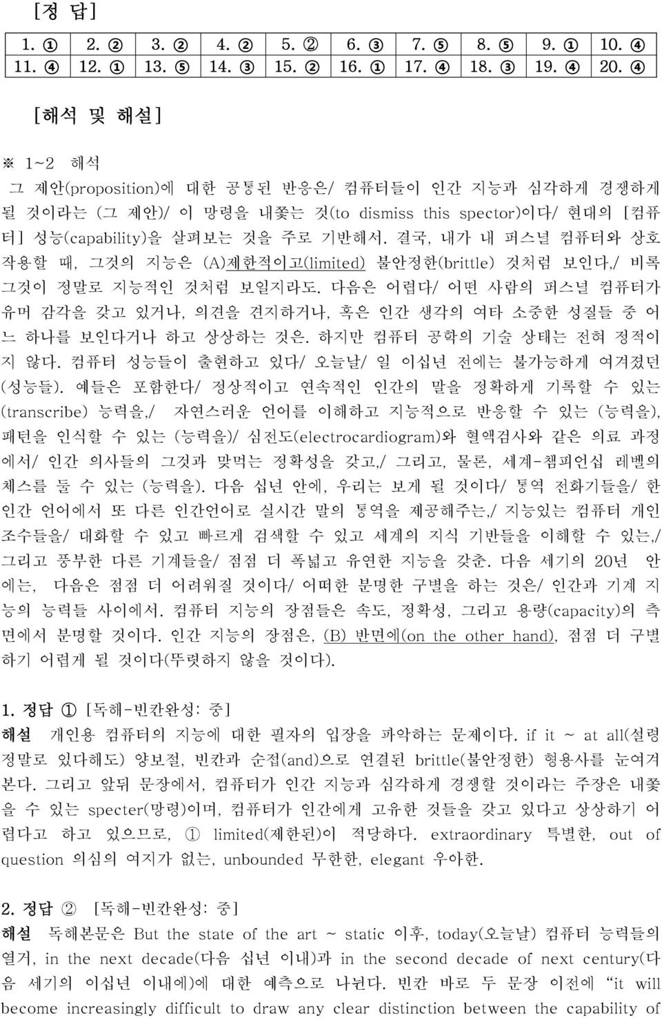 결국, 내가 내 퍼스널 컴퓨터와 상호 작용할 때, 그것의 지능은 (A)제한적이고(limited) 불안정한(brittle) 것처럼 보인다,/ 비록 그것이 정말로 지능적인 것처럼 보일지라도.