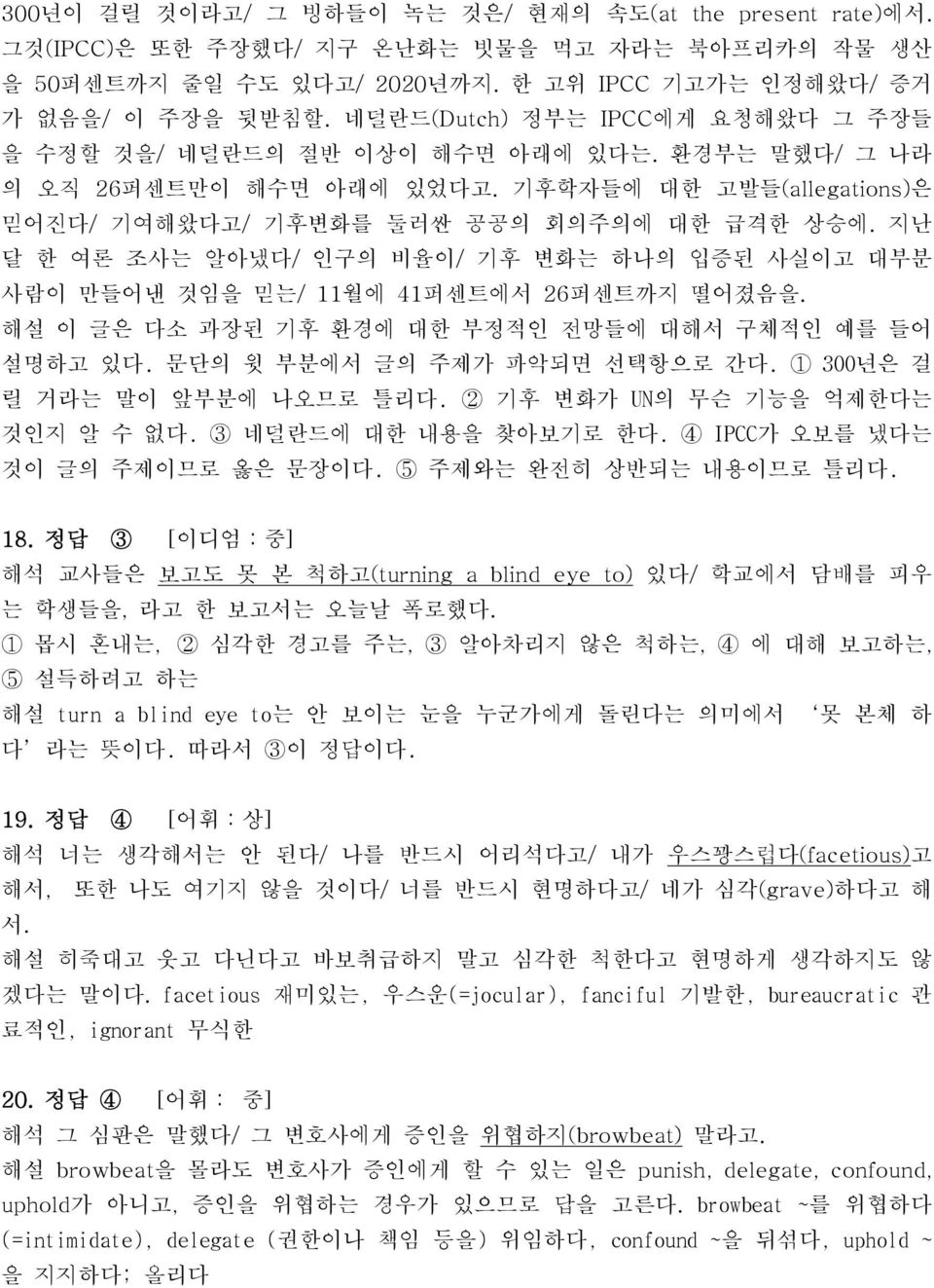 지난 달 한 여론 조사는 알아냈다/ 인구의 비율이/ 기후 변화는 하나의 입증된 사실이고 대부분 사람이 만들어낸 것임을 믿는/ 11월에 41퍼센트에서 26퍼센트까지 떨어졌음을. 해설 이 글은 다소 과장된 기후 환경에 대한 부정적인 전망들에 대해서 구체적인 예를 들어 설명하고 있다. 문단의 윗 부분에서 글의 주제가 파악되면 선택항으로 간다.