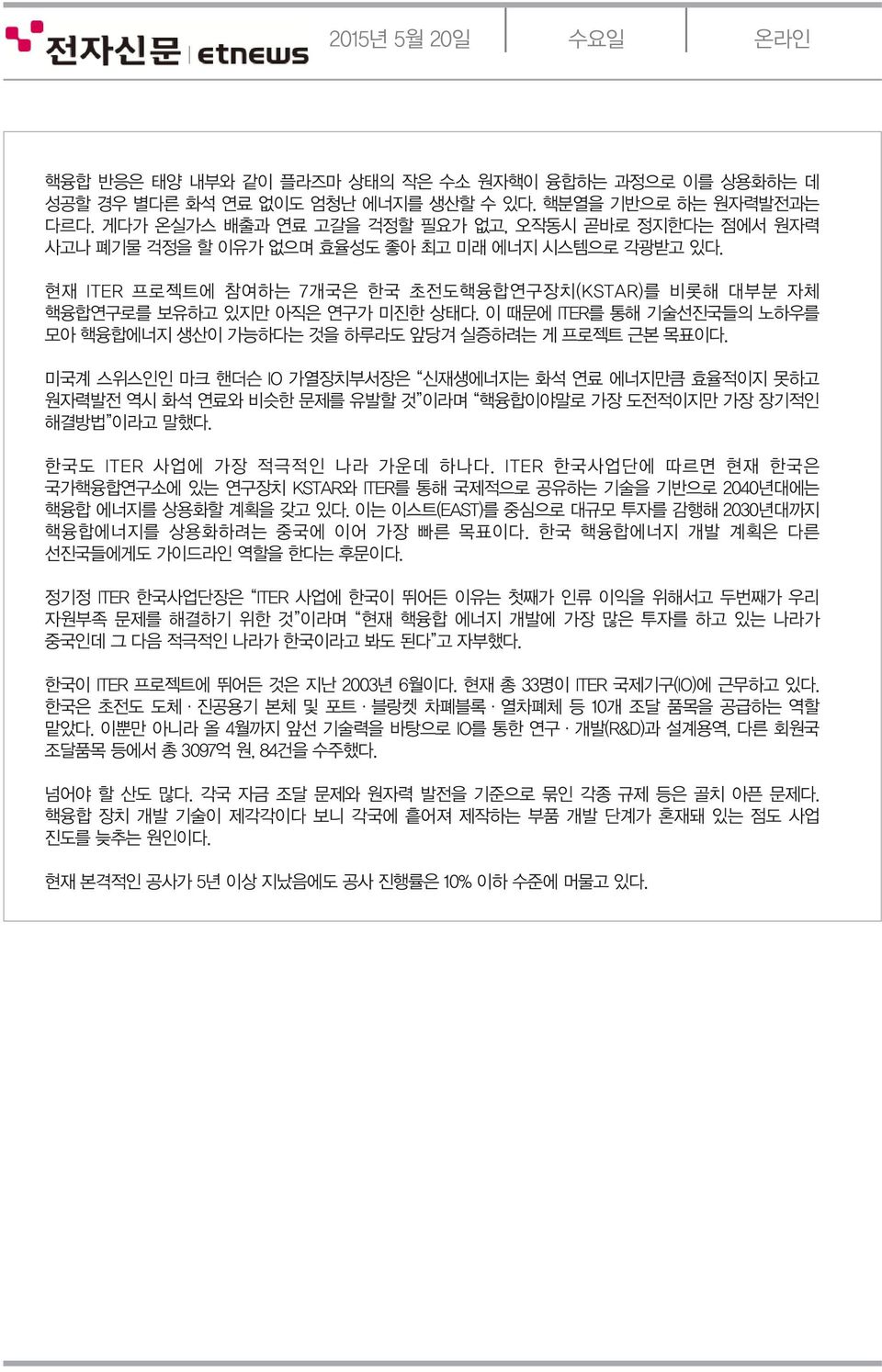 이 때문에 ITER를 통해 기술선진국들의 노하우를 모아 핵융합에너지 생산이 가능하다는 것을 하루라도 앞당겨 실증하려는 게 프로젝트 근본 목표이다.