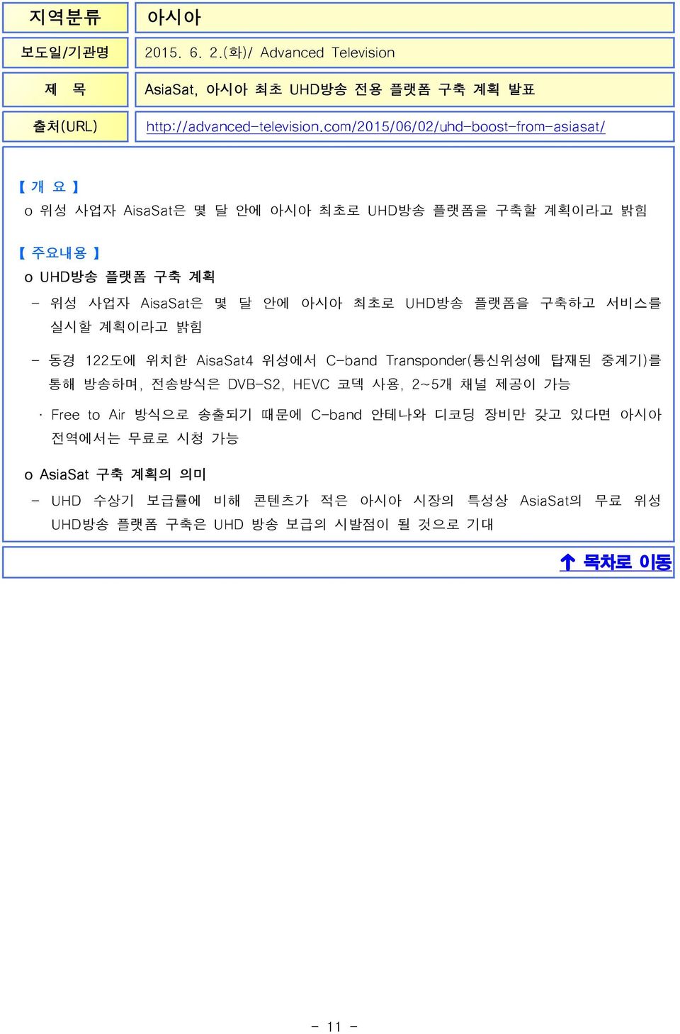 UHD방송 플랫폼을 구축하고 서비스를 실시할 계획이라고 밝힘 - 동경 122도에 위치한 AisaSat4 위성에서 C-band Transponder(통신위성에 탑재된 중계기)를 통해 방송하며, 전송방식은 DVB-S2, HEVC 코덱 사용, 25개 채널 제공이 가능 Free to