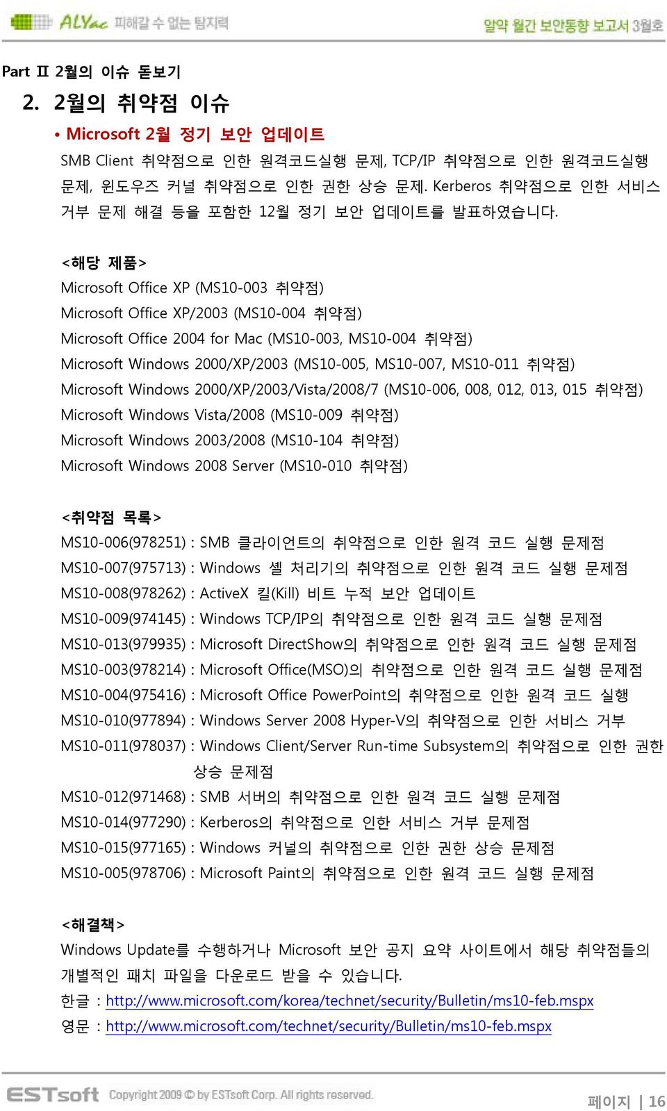 <해당 제품> Microsoft Office XP (MS10-003 취약점) Microsoft Office XP/2003 (MS10-004 취약점) Microsoft Office 2004 for Mac (MS10-003, MS10-004 취약점) Microsoft Windows 2000/XP/2003 (MS10-005, MS10-007, MS10-011