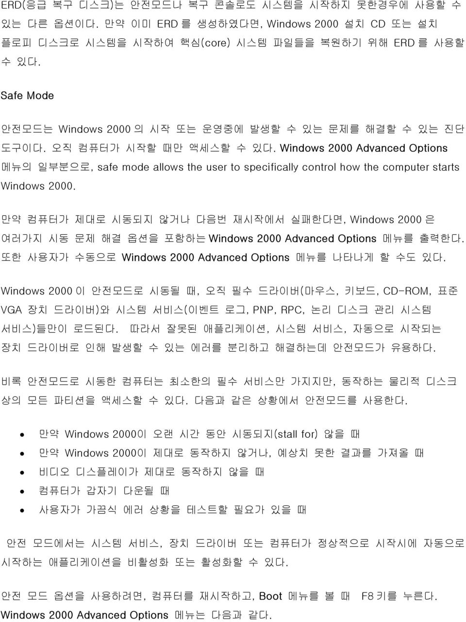 Windows 2000 Advanced Options 메뉴의 일부분으로, safe mode allows the user to specifically control how the computer starts Windows 2000.
