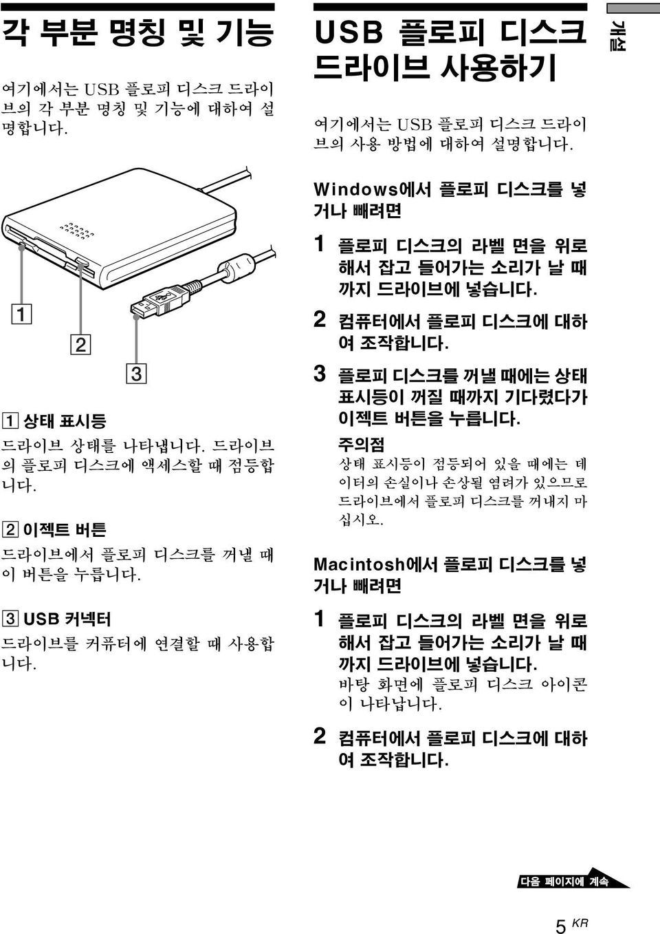 Windows에서 플로피 디스크를 넣 거나 빼려면 1 플로피 디스크의 라벨 면을 위로 해서 잡고 들어가는 소리가 날 때 까지 드라이브에 넣습니다. 2 컴퓨터에서 플로피 디스크에 대하 여 조작합니다. 3 플로피 디스크를 꺼낼 때에는 상태 표시등이 꺼질 때까지 기다렸다가 이젝트 버튼을 누릅니다.