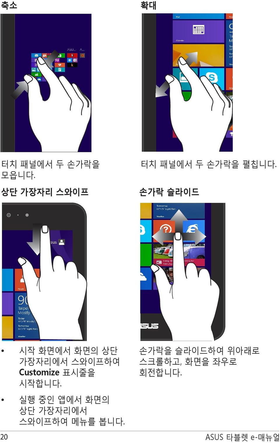 손가락 슬라이드 시작 화면에서 화면의 상단 가장자리에서 스와이프하여 Customize 표시줄을