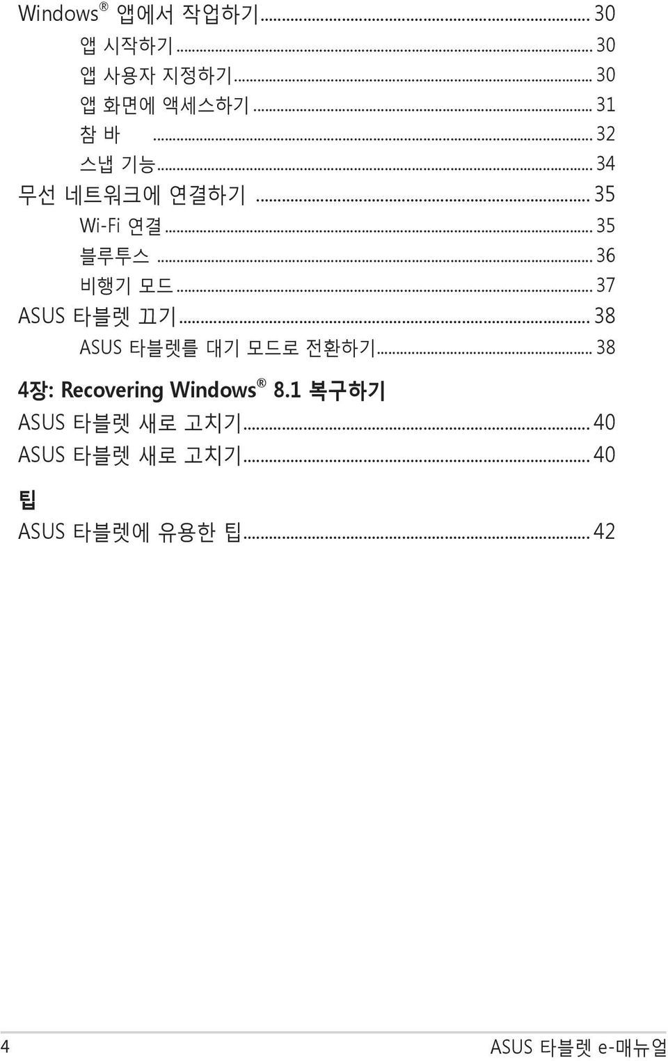 .. 37 ASUS 타블렛 끄기... 38 ASUS 타블렛를 대기 모드로 전환하기... 38 4장: Recovering Windows 8.