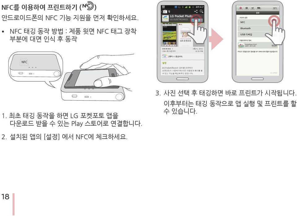 최초 태깅 동작을 하면 LG 포켓포토 앱을 다운로드 받을 수 있는 Play 스토어로 연결합니다. 3.