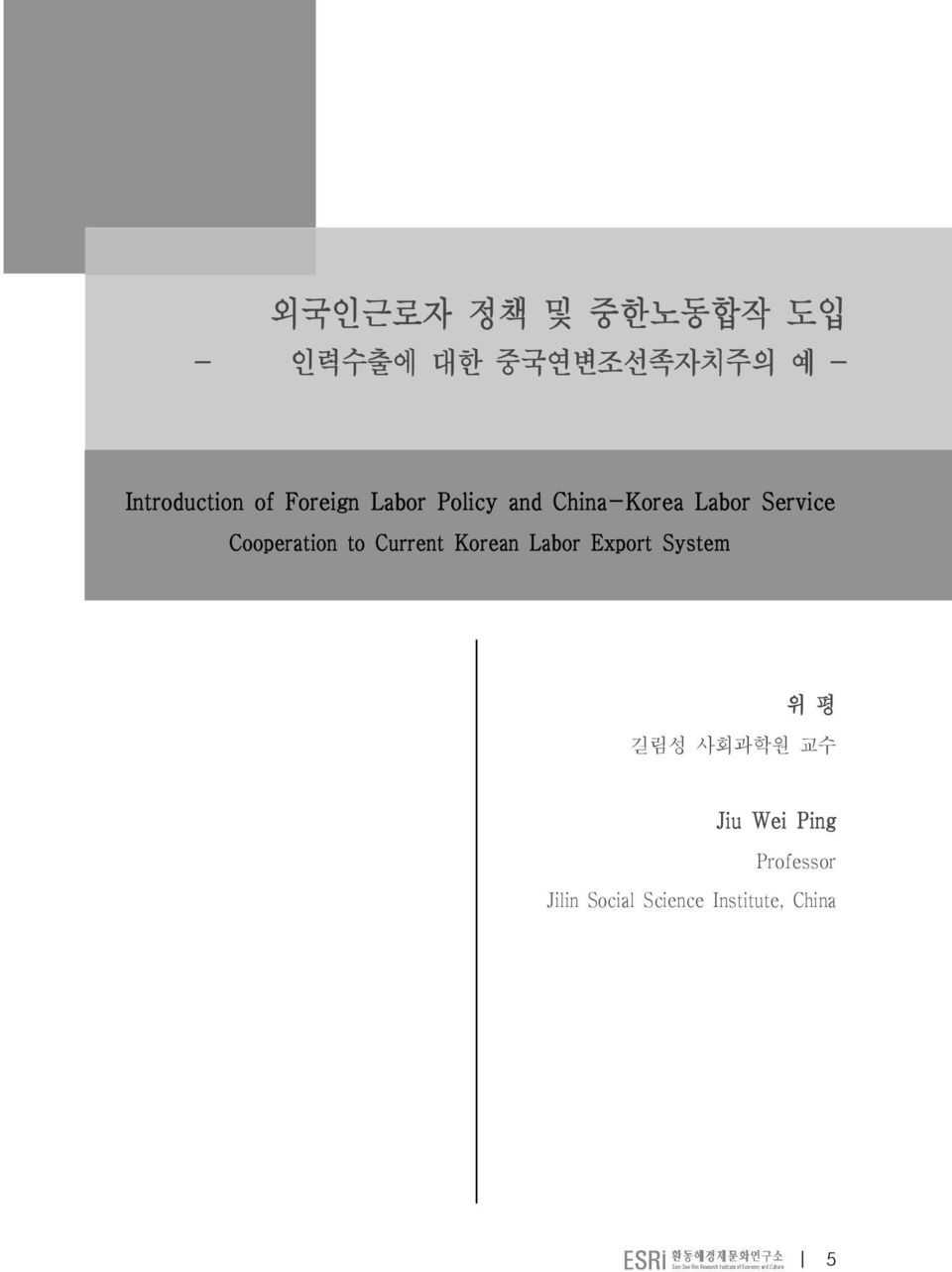 Cooperation to Current Korean Labor Export System 위 평 길림성