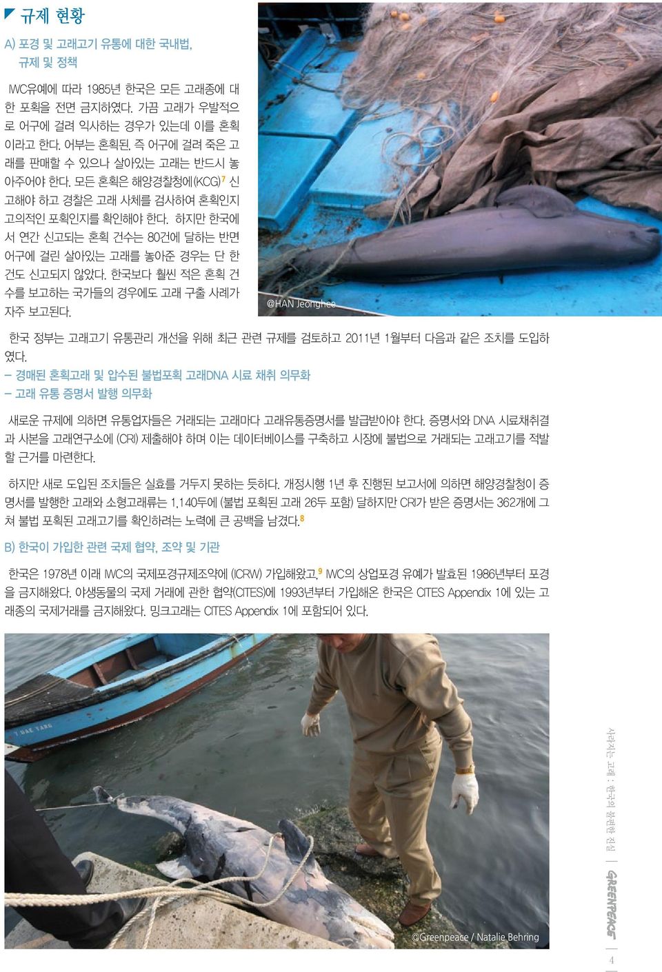 한국보다 훨씬 적은 혼획 건 수를 보고하는 국가들의 경우에도 고래 구출 사례가 자주 보고된다. @HAN Jeonghee 한국 정부는 고래고기 유통관리 개선을 위해 최근 관련 규제를 검토하고 2011년 1월부터 다음과 같은 조치를 도입하 였다.