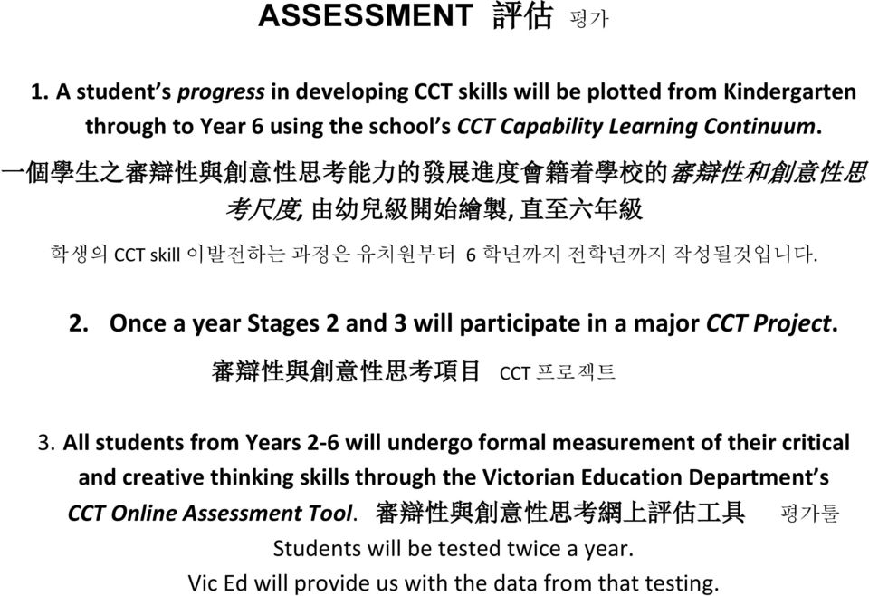Once a year Stages 2 and 3 will participate in a major CCT Project. 審 辯 性 與 創 意 性 思 考 項 目 CCT 프로젝트 3.