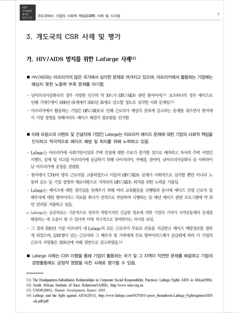 Lafarge 는 아프리카 에이즈 문제에 대한 기업의 사회적 책임을 인식하고 적극적으로 에이즈 예방 및 퇴치를 위해 노력하고 있음.