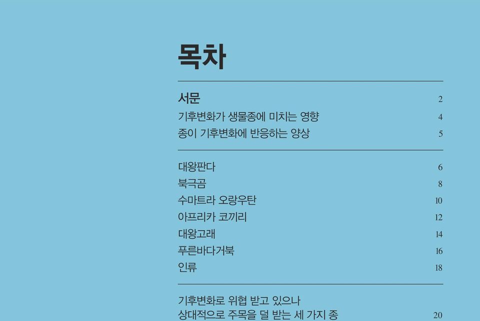 대왕고래 14 푸른바다거북 16 인류 18 기후변화로 위협 받고 있으나