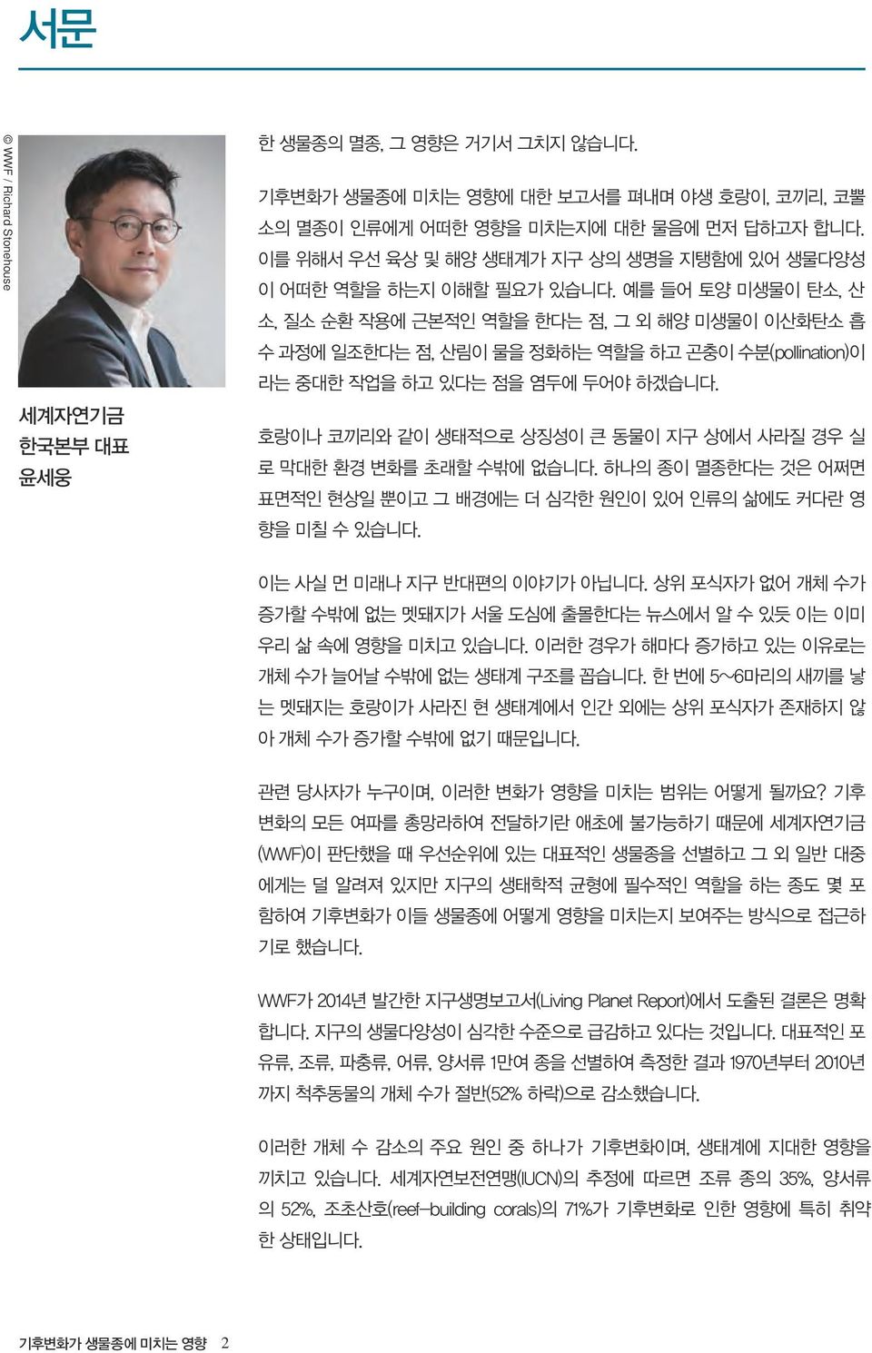 예를 들어 토양 미생물이 탄소, 산 소, 질소 순환 작용에 근본적인 역할을 한다는 점, 그 외 해양 미생물이 이산화탄소 흡 수 과정에 일조한다는 점, 산림이 물을 정화하는 역할을 하고 곤충이 수분(pollination)이 라는 중대한 작업을 하고 있다는 점을 염두에 두어야 하겠습니다.