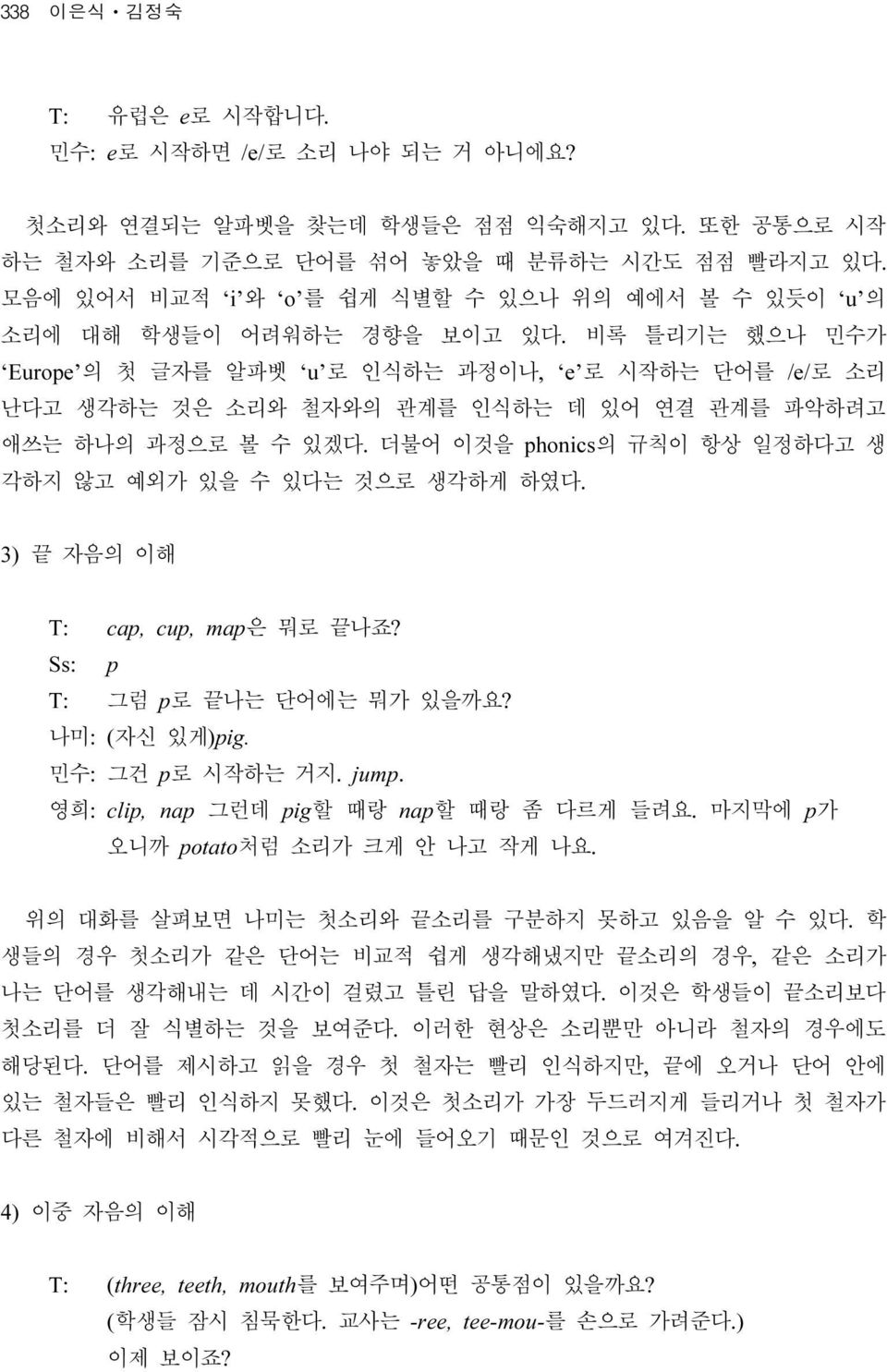 비록 틀리기는 했으나 민수가 Europe 의 첫 글자를 알파벳 u 로 인식하는 과정이나, e 로 시작하는 단어를 /e/로 소리 난다고 생각하는 것은 소리와 철자와의 관계를 인식하는 데 있어 연결 관계를 파악하려고 애쓰는 하나의 과정으로 볼 수 있겠다.