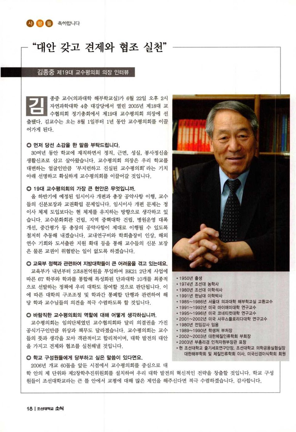 올 하반기에 예정된 임시이사 개편과 총장 공약사항 이행,교수 들의 신분보장과 교권확립 문제입니다. 임시이사 개편 문제는 정 이사 체제 도입보다는 현 체제를 유지하는 방향으로 생각하고 있 습니다. 교수문화회관 건립,지역 중핵대학 건립, 병원운영 대폭 개선,중간평가 등 총장의 공약사항이 제대로 이행될 수 있도록 철저히 추동해 내겠습니다.