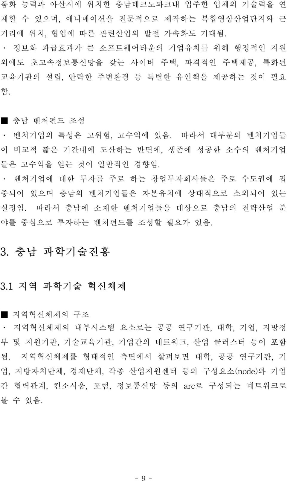 따 라 서 대부분의 벤처기업들 이 비교적 짧은 기간내에 도산하는 반면에, 생존에 성공한 소수의 벤처기업 들 은 고수익을 얻는 것이 일반적인 경향임. 벤처기업에 대한 투자를 주로 하는 창업투자회 사들 은 주로 수도권에 집 중되어 있으며 충남의 벤처기업들은 자본유치에 상대적으 로 소외되 어 있 는 실정임.