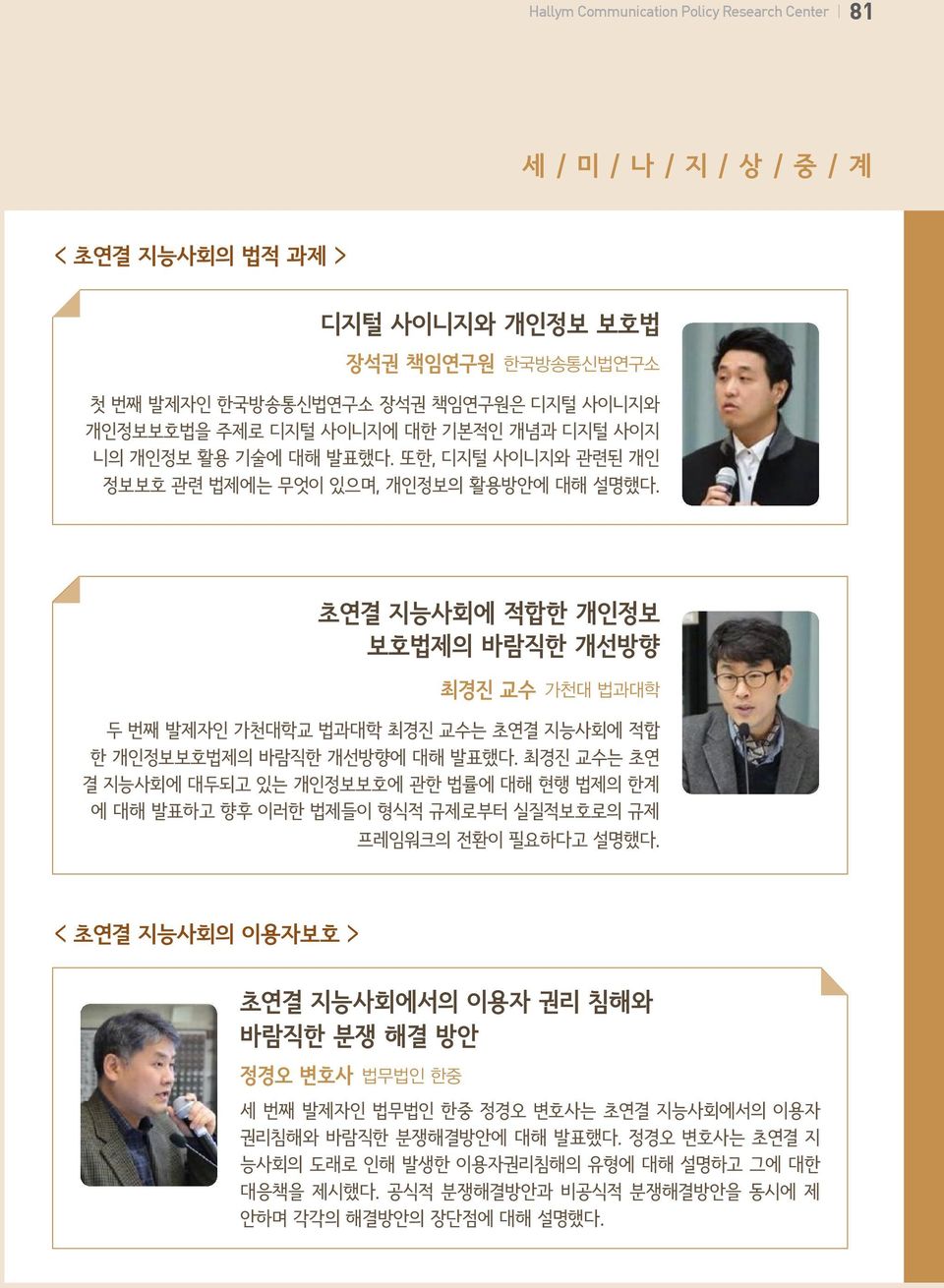 초연결 지능사회에 적합한 개인정보 보호법제의 바람직한 개선방향 최경진 교수 가천대 법과대학 두 번째 발제자인 가천대학교 법과대학 최경진 교수는 초연결 지능사회에 적합 한 개인정보보호법제의 바람직한 개선방향에 대해 발표했다.