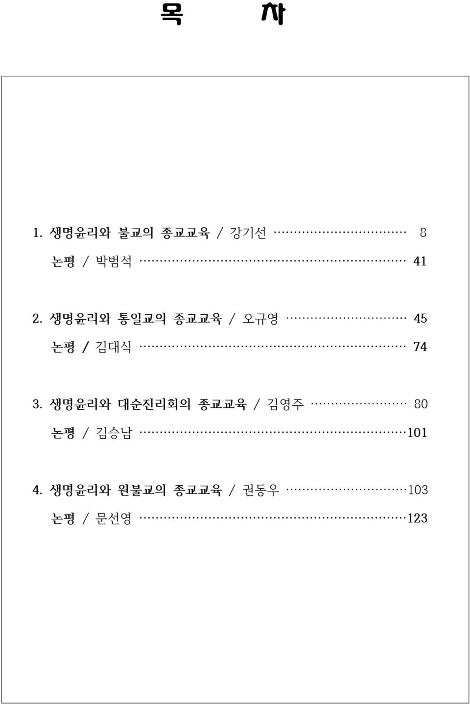 생명윤리와 통일교의 종교교육 / 오규영 45 논평 / 김대식 74 3.