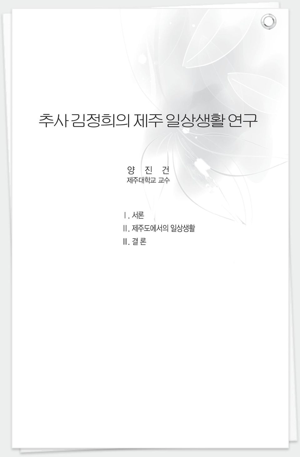 교수 Ⅰ. 서론 Ⅱ.