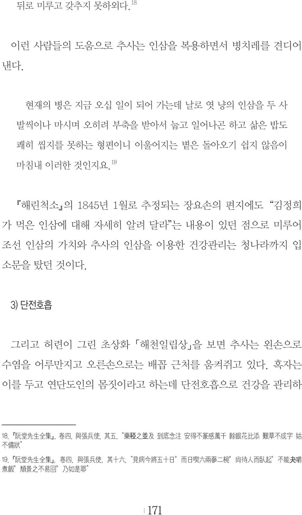 19 해린척소 의 1845년 1월로 추정되는 장요손의 편지에도 김정희 가 먹은 인삼에 대해 자세히 알려 달라 는 내용이 있던 점으로 미루어 조선 인삼의 가치와 추사의 인삼을 이용한 건강관리는 청나라까지 입 소문을 탔던 것이다.