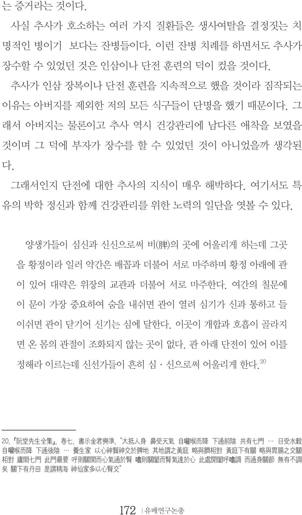 양생가들이 심신과 신신으로써 비( 脾 )의 곳에 어울리게 하는데 그곳 을 황정이라 일러 약간은 배꼽과 더불어 서로 마주하며 황정 아래에 관 이 있어 대략은 위장의 교관과 더불어 서로 마주한다. 여간의 칠문에 이 문이 가장 중요하여 숨을 내쉬면 관이 열려 심기가 신과 통하고 들 이쉬면 관이 닫기어 신기는 심에 달한다.