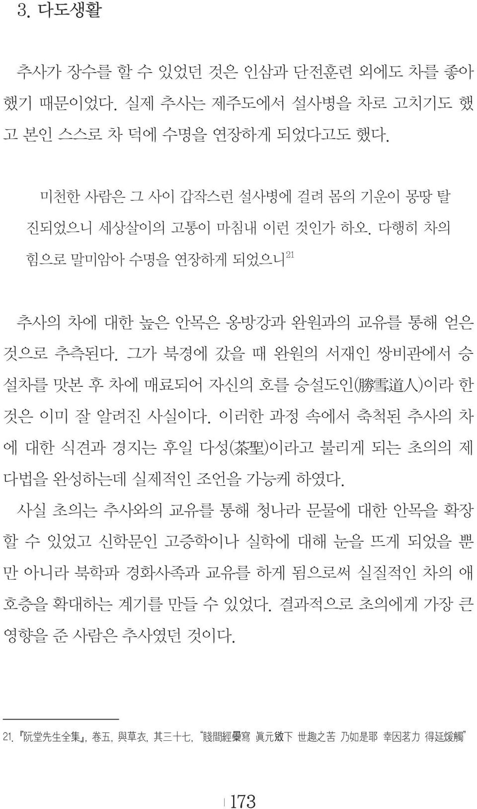 그가 북경에 갔을 때 완원의 서재인 쌍비관에서 승 설차를 맛본 후 차에 매료되어 자신의 호를 승설도인( 勝 雪 道 人 )이라 한 것은 이미 잘 알려진 사실이다.