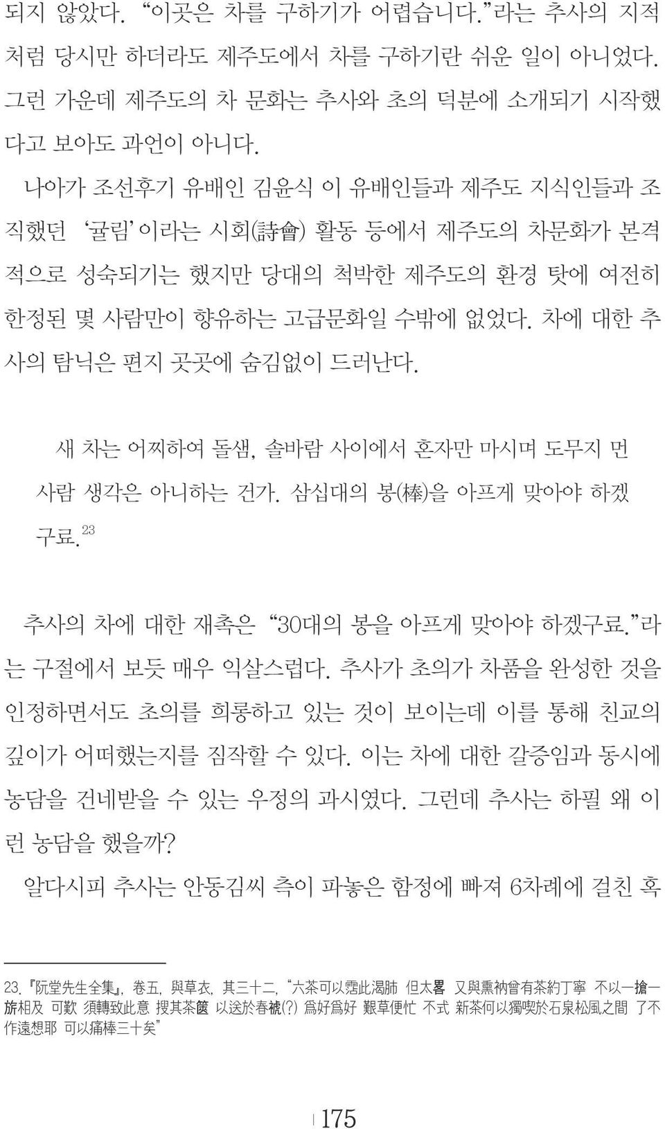 새 차는 어찌하여 돌샘, 솔바람 사이에서 혼자만 마시며 도무지 먼 사람 생각은 아니하는 건가. 삼십대의 봉( 棒 )을 아프게 맞아야 하겠 구료. 23 추사의 차에 대한 재촉은 30대의 봉을 아프게 맞아야 하겠구료. 라 는 구절에서 보듯 매우 익살스럽다.