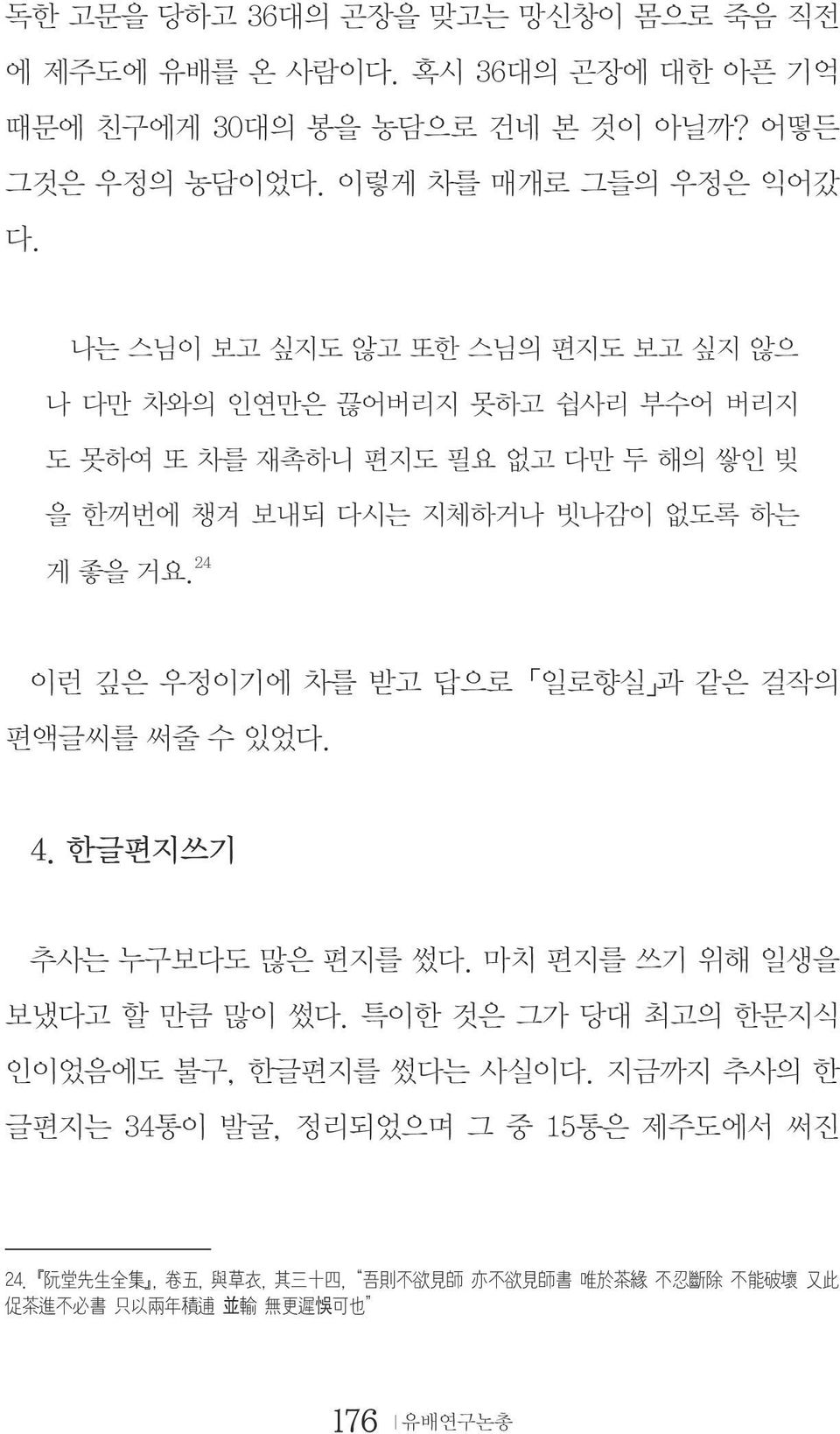 24 이런 깊은 우정이기에 차를 받고 답으로 일로향실 과 같은 걸작의 편액글씨를 써줄 수 있었다. 4. 한글편지쓰기 추사는 누구보다도 많은 편지를 썼다. 마치 편지를 쓰기 위해 일생을 보냈다고 할 만큼 많이 썼다. 특이한 것은 그가 당대 최고의 한문지식 인이었음에도 불구, 한글편지를 썼다는 사실이다.