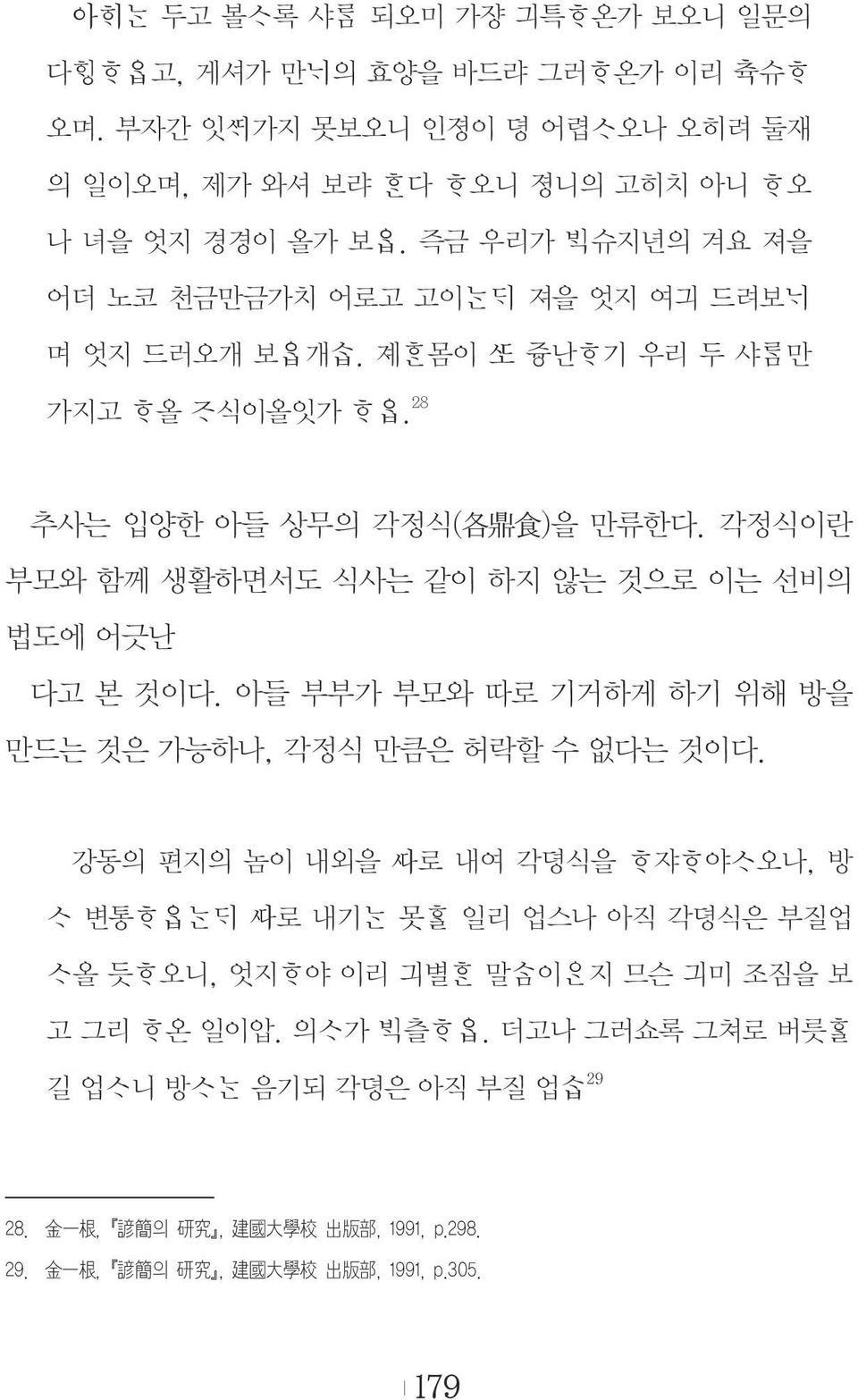 각정식이란 부모와 함께 생활하면서도 식사는 같이 하지 않는 것으로 이는 선비의 법도에 어긋난 다고 본 것이다. 아들 부부가 부모와 따로 기거하게 하기 위해 방을 만드는 것은 가능하나, 각정식 만큼은 허락할 수 없다는 것이다.