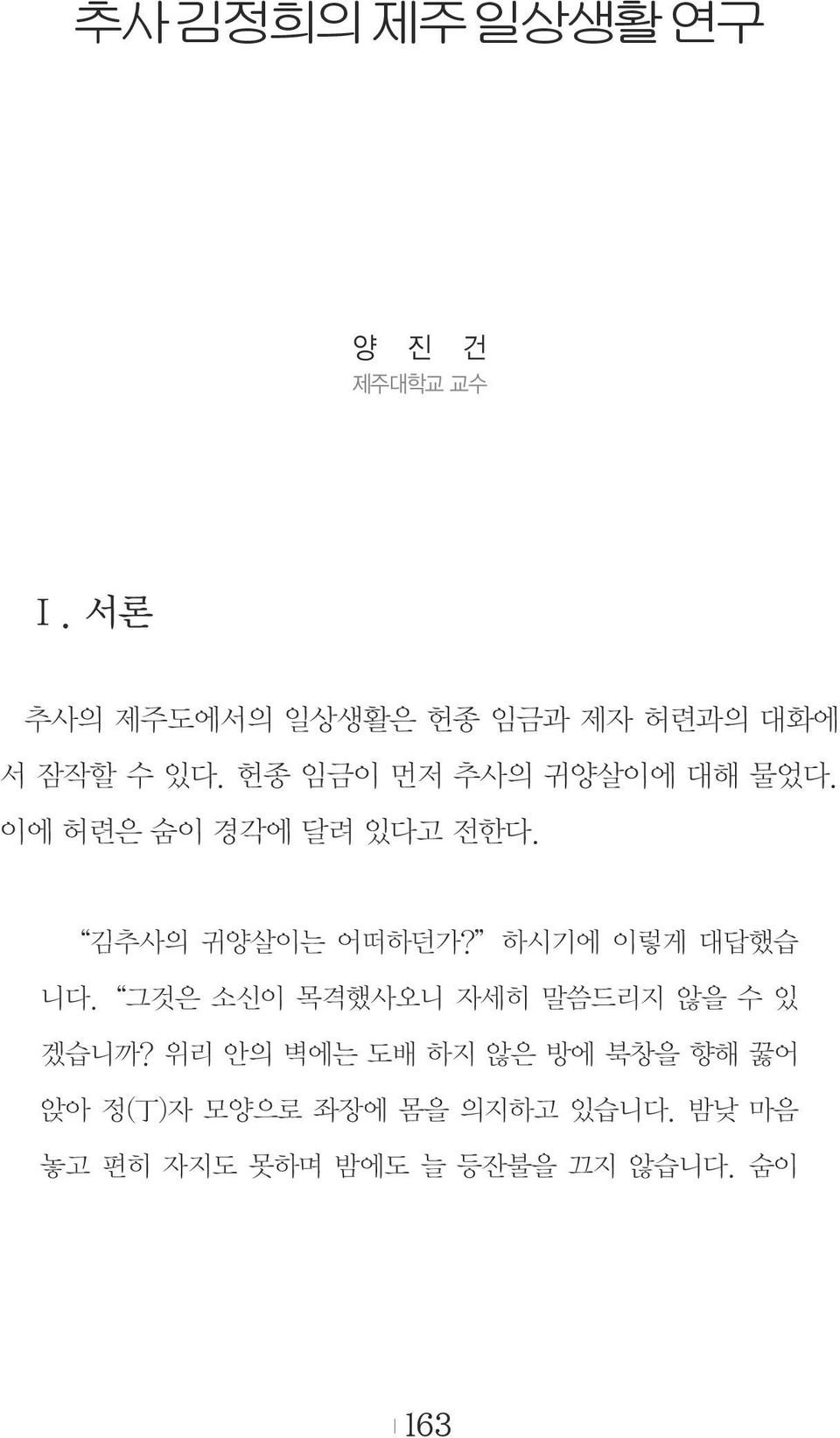 이에 허련은 숨이 경각에 달려 있다고 전한다. 김추사의 귀양살이는 어떠하던가? 하시기에 이렇게 대답했습 니다.