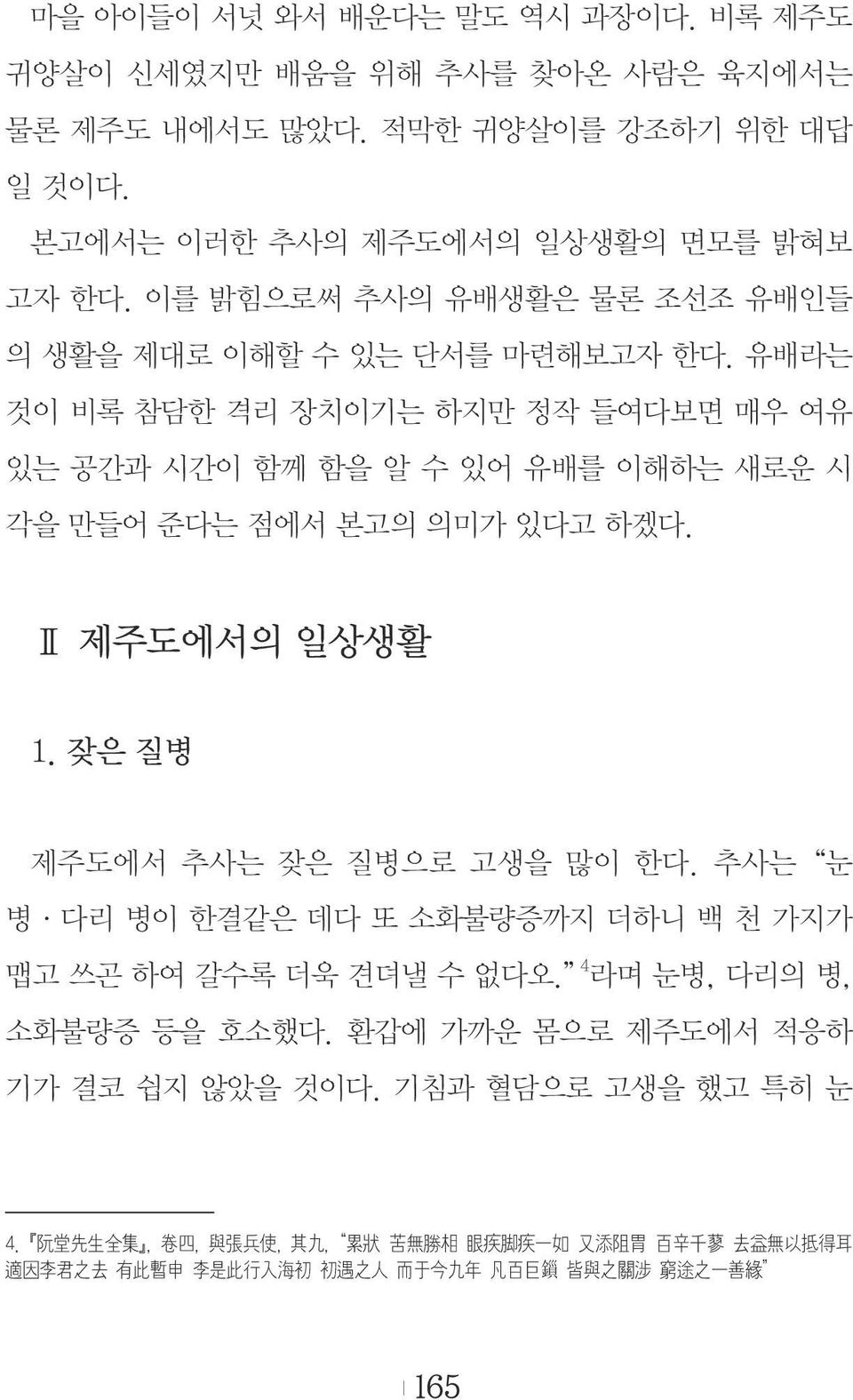 Ⅱ 제주도에서의 일상생활 1. 잦은 질병 제주도에서 추사는 잦은 질병으로 고생을 많이 한다. 추사는 눈 병 다리 병이 한결같은 데다 또 소화불량증까지 더하니 백 천 가지가 맵고 쓰곤 하여 갈수록 더욱 견뎌낼 수 없다오. 4 라며 눈병, 다리의 병, 소화불량증 등을 호소했다.