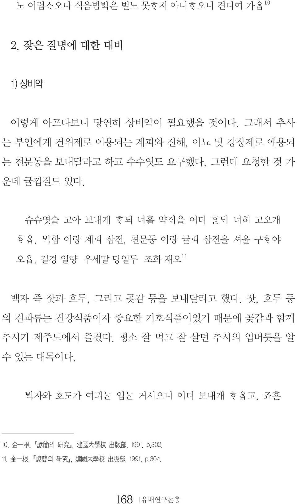 합 이량 계피 삼전, 쳔문동 이량 귤피 삼전을 셔울 구 야 오. 길경 일량 우세말 당일두 조화 재오 11 백자 즉 잣과 호두, 그리고 곶감 등을 보내달라고 했다.