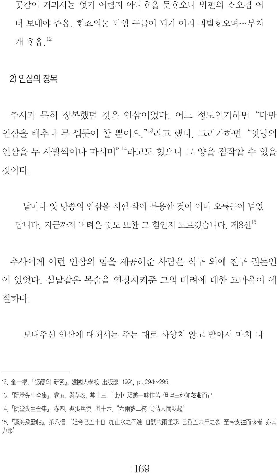 제8신 15 추사에게 이런 인삼의 힘을 제공해준 사람은 식구 외에 친구 권돈인 이 있었다. 실낱같은 목숨을 연장시켜준 그의 배려에 대한 고마움이 애 절하다. 보내주신 인삼에 대해서는 주는 대로 사양치 않고 받아서 마치 나 12.