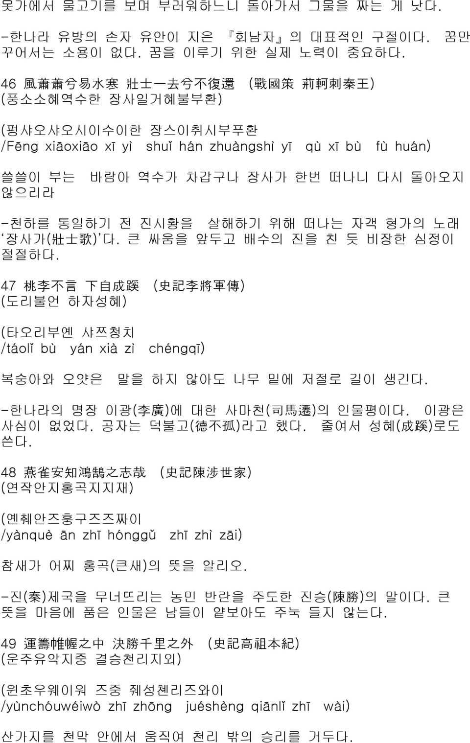 -천하를 통일하기 전 진시황을 살해하기 위해 떠나는 자객 형가의 노래 장사가( 壯 士 歌 ) 다. 큰 싸움을 앞두고 배수의 진을 친 듯 비장한 심정이 절절하다.