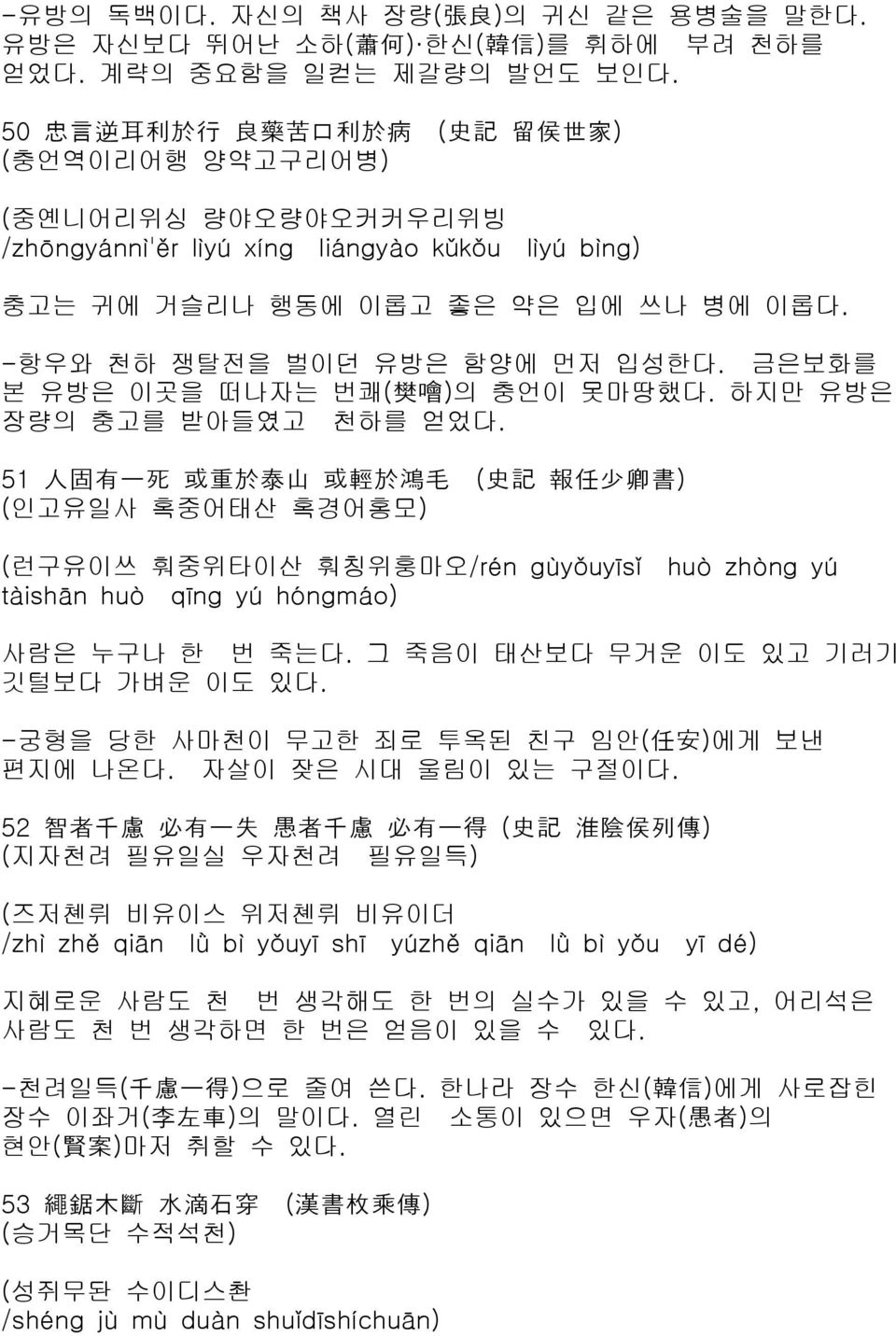 -항우와 천하 쟁탈전을 벌이던 유방은 함양에 먼저 입성한다. 금은보화를 본 유방은 이곳을 떠나자는 번쾌( 樊 噲 )의 충언이 못마땅했다. 하지만 유방은 장량의 충고를 받아들였고 천하를 얻었다.