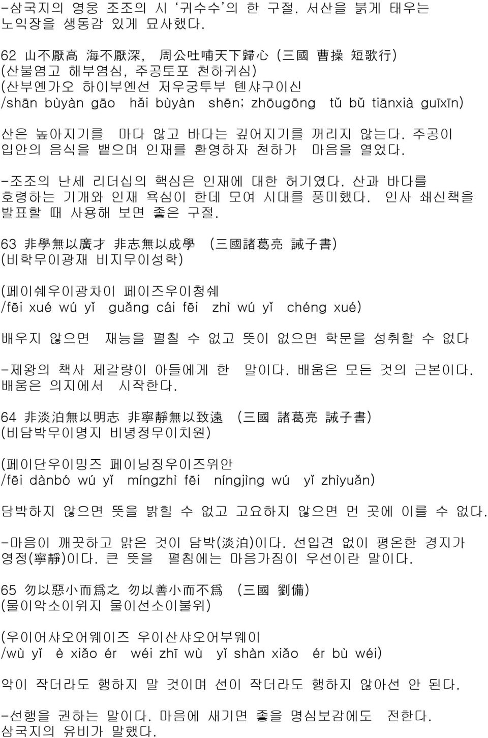 주공이 입안의 음식을 뱉으며 인재를 환영하자 천하가 마음을 열었다. -조조의 난세 리더십의 핵심은 인재에 대한 허기였다. 산과 바다를 호령하는 기개와 인재 욕심이 한데 모여 시대를 풍미했다. 인사 쇄신책을 발표할 때 사용해 보면 좋은 구절.