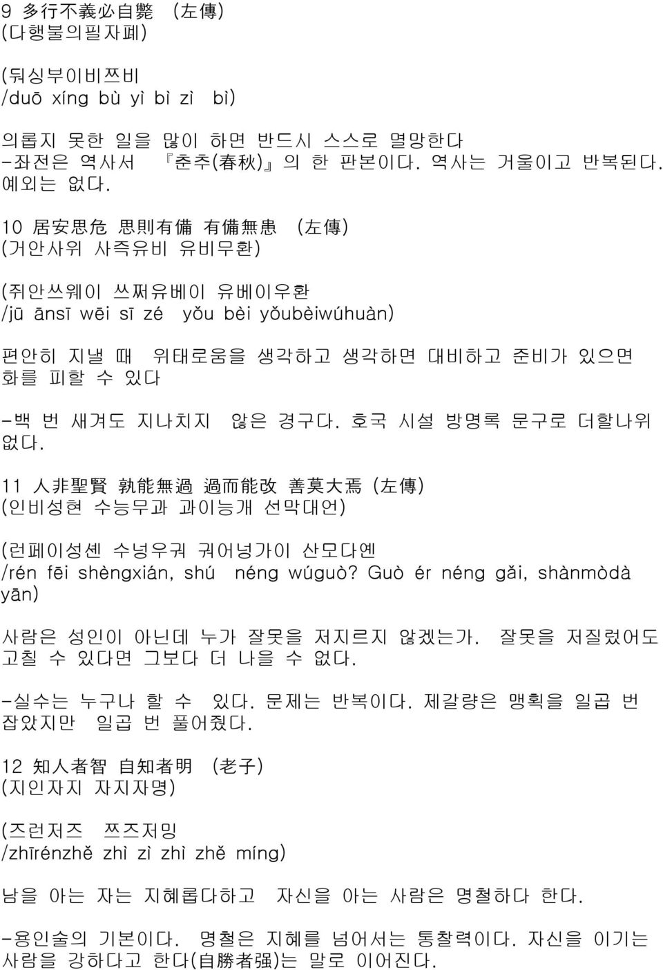 호국 시설 방명록 문구로 더할나위 없다. 11 人 非 聖 賢 孰 能 無 過 過 而 能 改 善 莫 大 焉 ( 左 傳 ) (인비성현 수능무과 과이능개 선막대언) (런페이성셴 수넝우궈 궈어넝가이 산모다옌 /rén fēi shèngxián, shú néng wúguò?