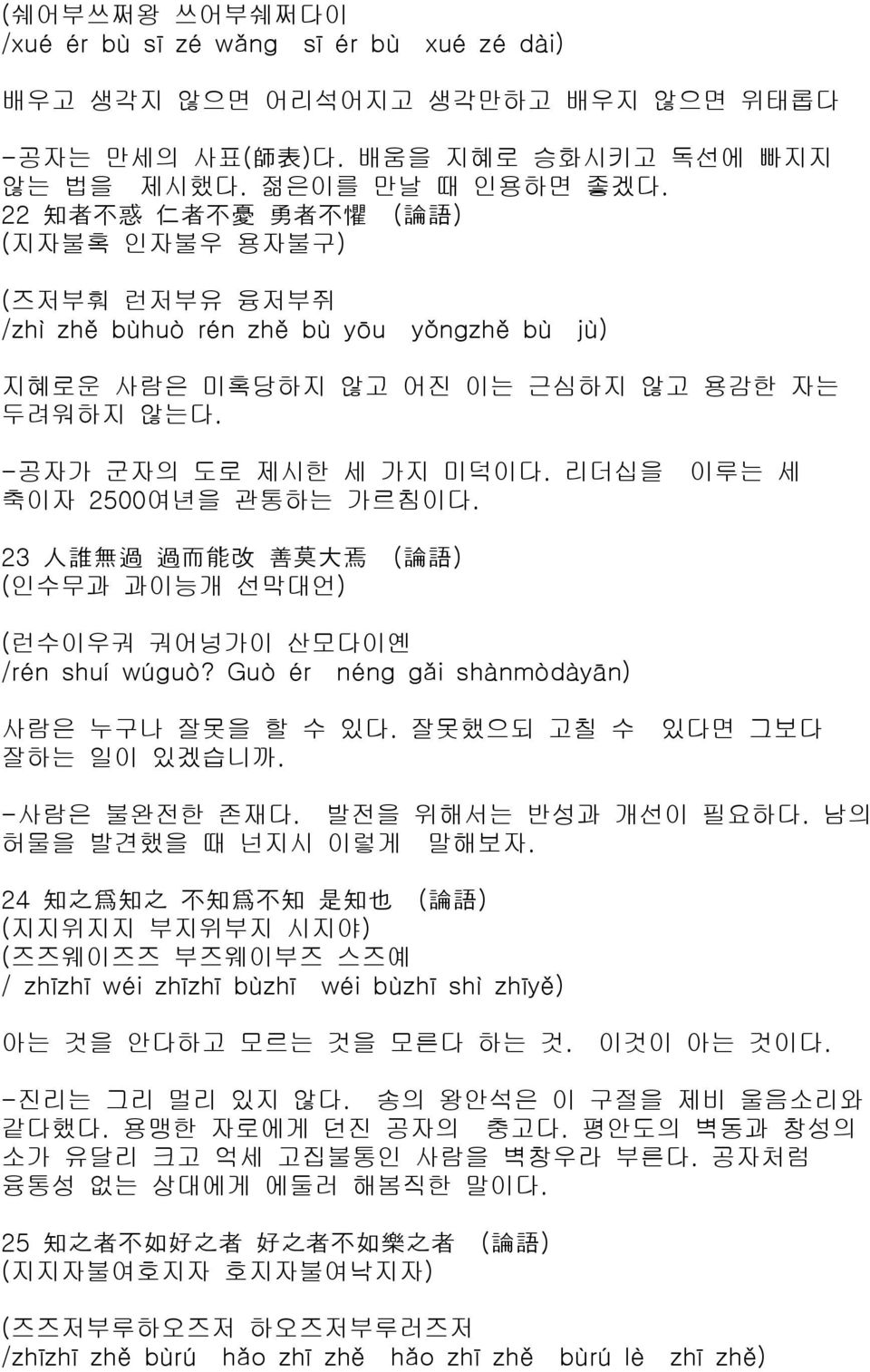 리더십을 이루는 세 축이자 2500여년을 관통하는 가르침이다. 23 人 誰 無 過 過 而 能 改 善 莫 大 焉 ( 論 語 ) (인수무과 과이능개 선막대언) (런수이우궈 궈어넝가이 산모다이옌 /rén shuí wúguò? Guò ér néng gǎi shànmòdàyān) 사람은 누구나 잘못을 할 수 있다.