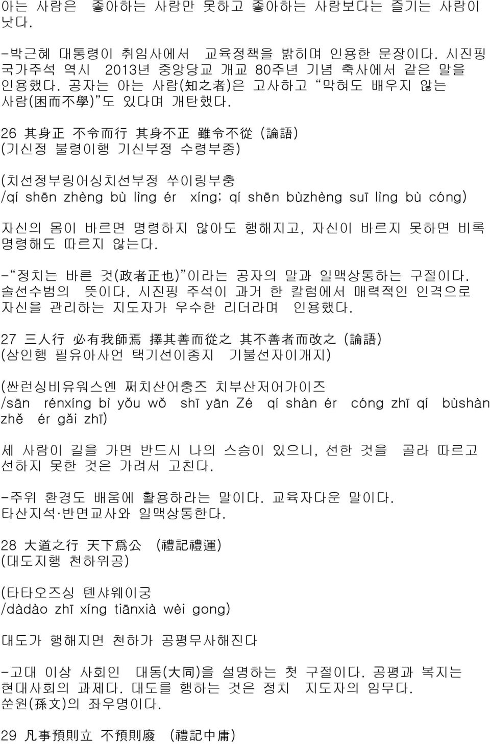 않는다. - 정치는 바른 것( 政 者 正 也 ) 이라는 공자의 말과 일맥상통하는 구절이다. 솔선수범의 뜻이다. 시진핑 주석이 과거 한 칼럼에서 매력적인 인격으로 자신을 관리하는 지도자가 우수한 리더라며 인용했다.