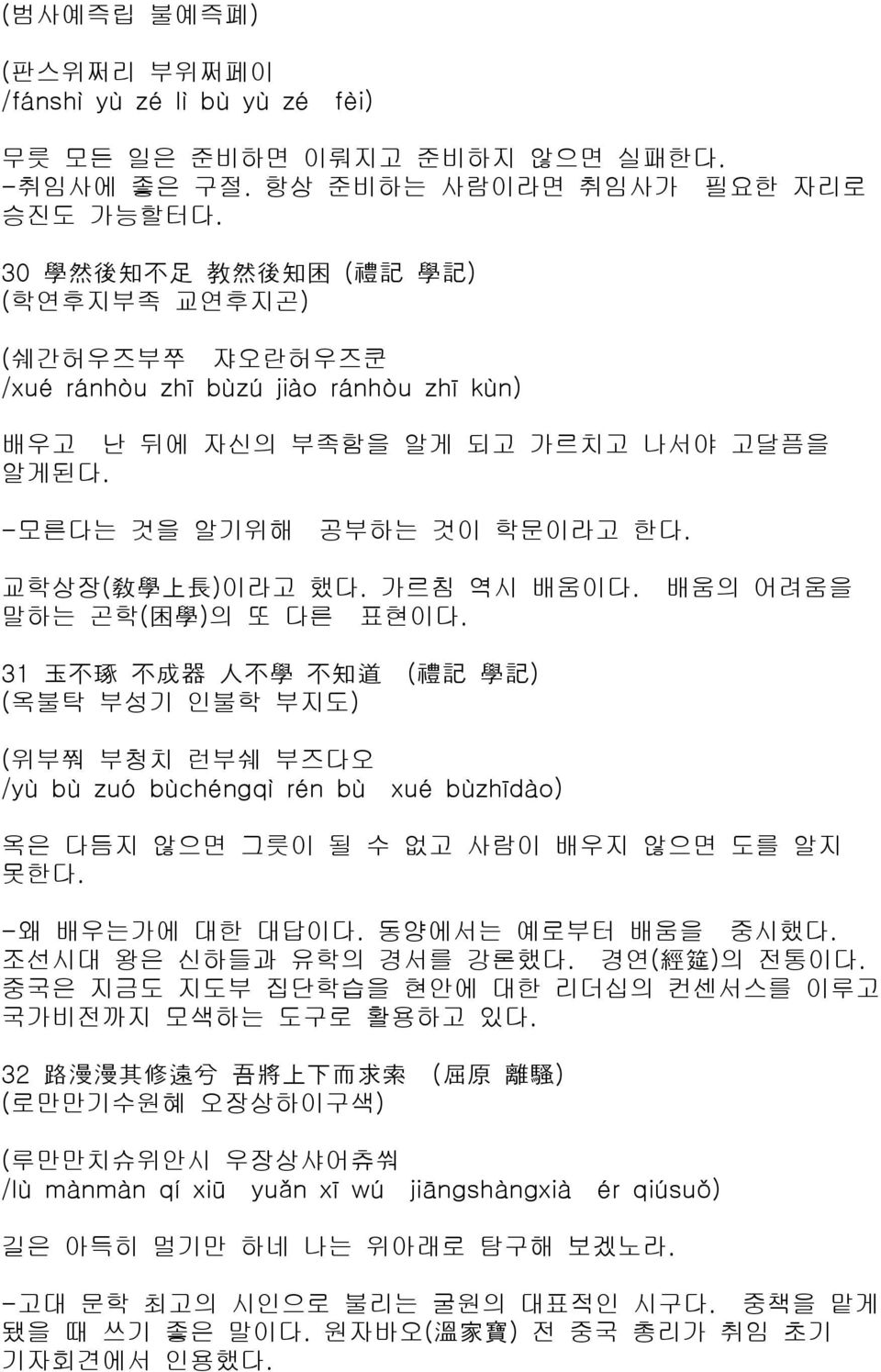 교학상장( 敎 學 上 長 )이라고 했다. 가르침 역시 배움이다. 배움의 어려움을 말하는 곤학( 困 學 )의 또 다른 표현이다.