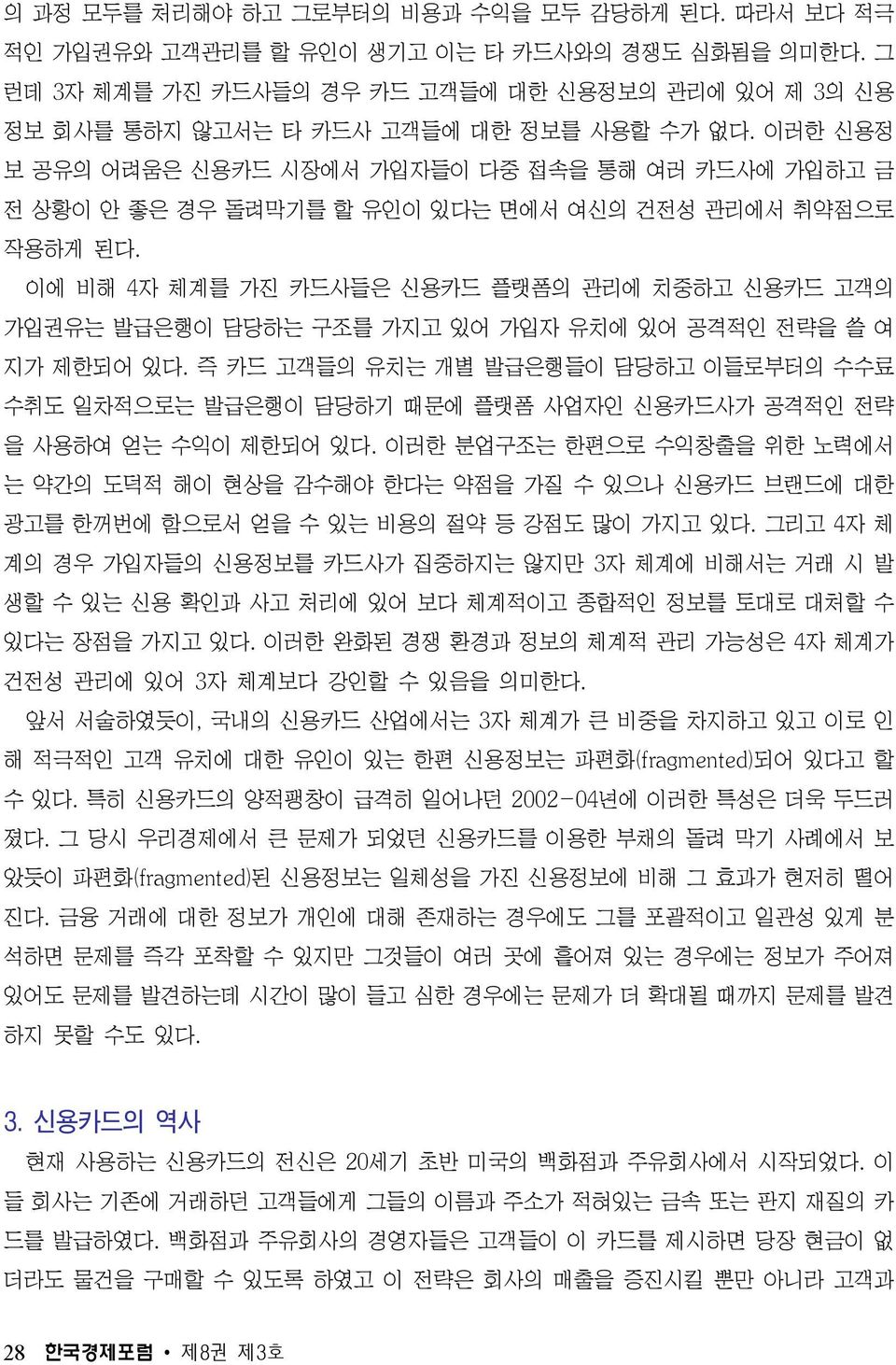 이러한 신용정 보 공유의 어려움은 신용카드 시장에서 가입자들이 다중 접속을 통해 여러 카드사에 가입하고 금 전 상황이 안 좋은 경우 돌려막기를 할 유인이 있다는 면에서 여신의 건전성 관리에서 취약점으로 작용하게 된다.