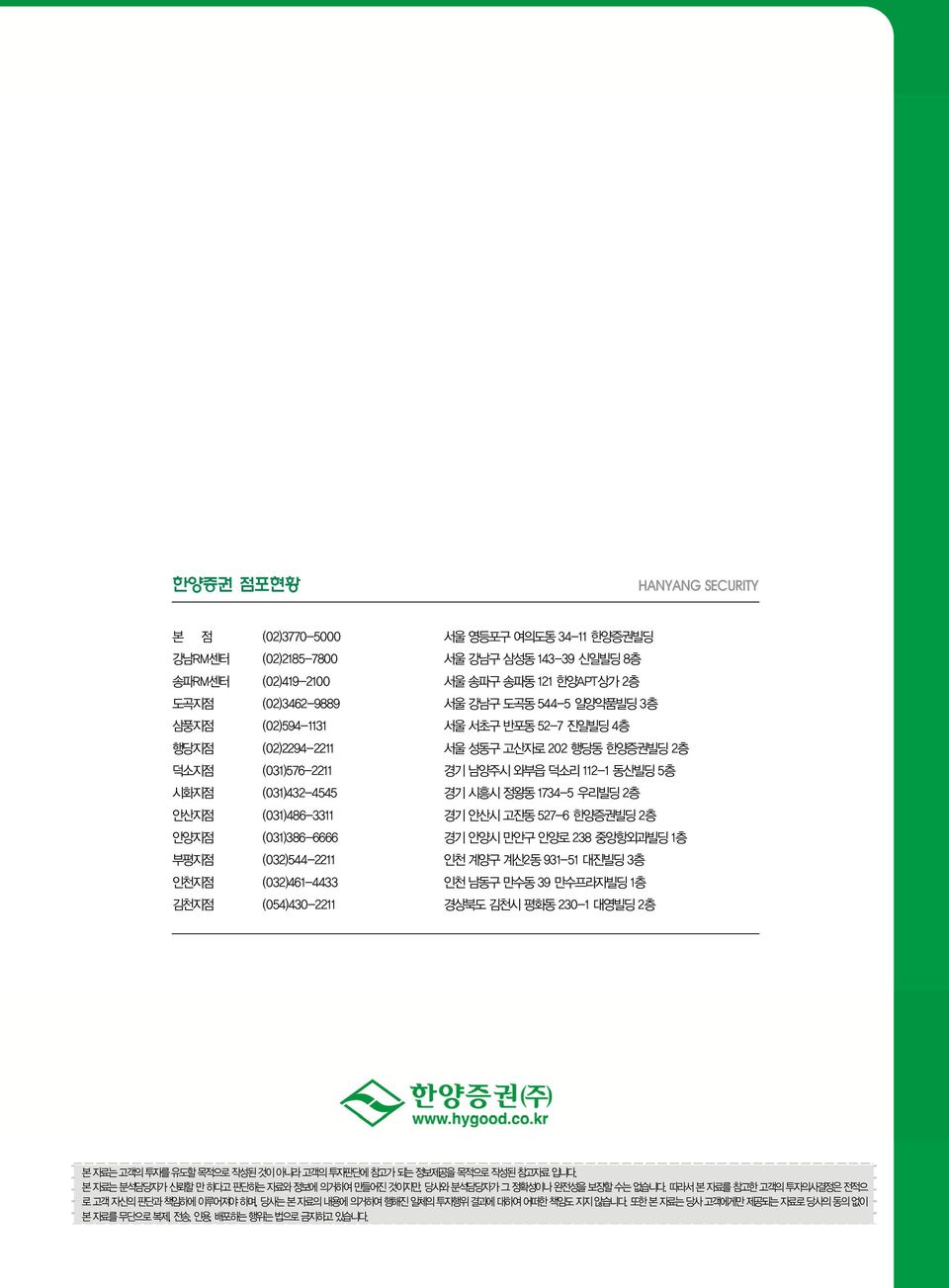 고산자로 202 행당동 한양증권빌딩 2층 경기 남양주시 와부읍 덕소리 1121 동산빌딩 5층 경기 시흥시 정왕동 17345 우리빌딩 2층 경기 안산시 고잔동 5276 한양증권빌딩 2층 경기 안양시 만안구 안양로 238 중앙항외과빌딩 1층 인천 계양구 계산2동 93151 대진빌딩 3층 인천 남동구 만수동 39 만수프라자빌딩 1층 경상북도 김천시 평화동