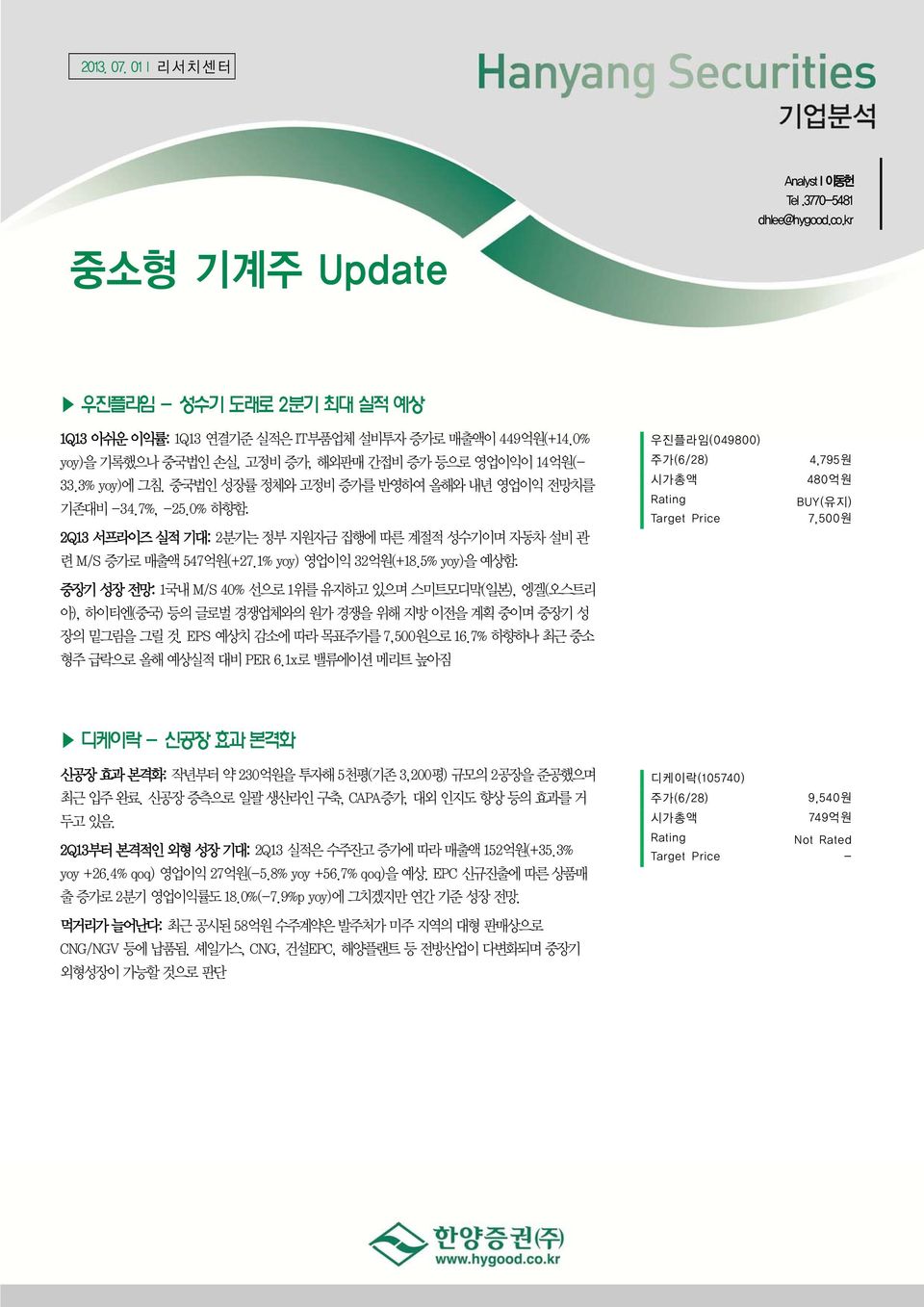 2Q13 서프라이즈 실적 기대: 2분기는 정부 지원자금 집행에 따른 계절적 성수기이며 자동차 설비 관 련 M/S 증가로 매출액 547억원(+27.1% yoy) 영업이익 32억원(+18.5% yoy)을 예상함.