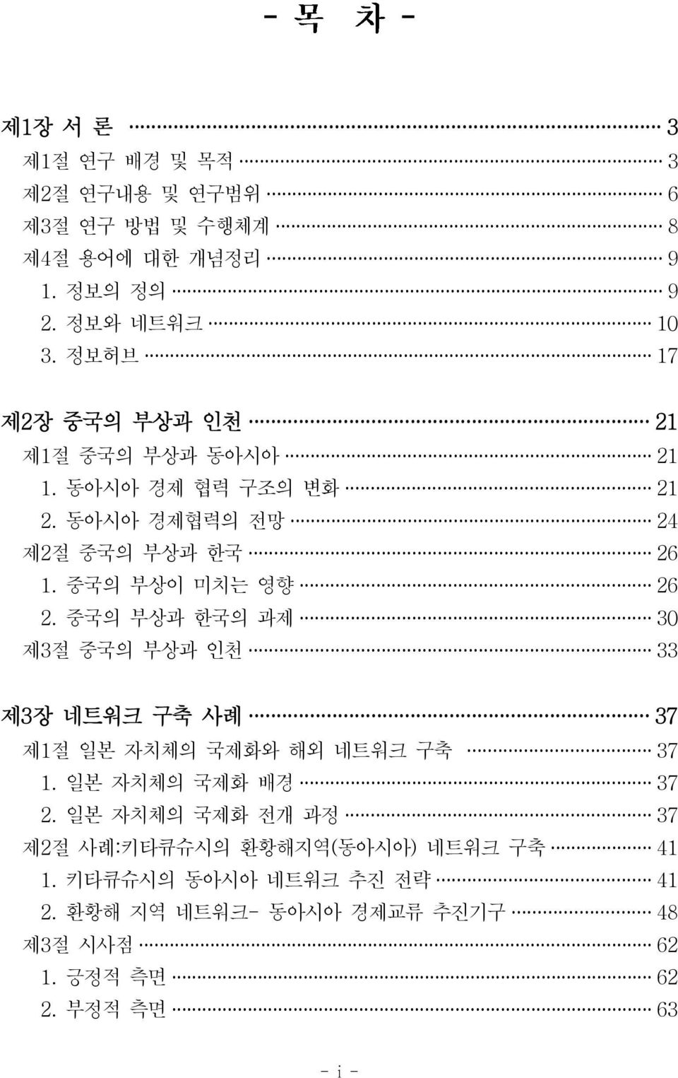 중국의 부상과 한국의 과제 30 제3 절 중국의 부상과 인천 33 제3 장 네트워크 구축 사례 37 제1 절 일본 자치체의 국제화와 해외 네트워크 구축 37 1. 일본 자치체의 국제화 배경 37 2.