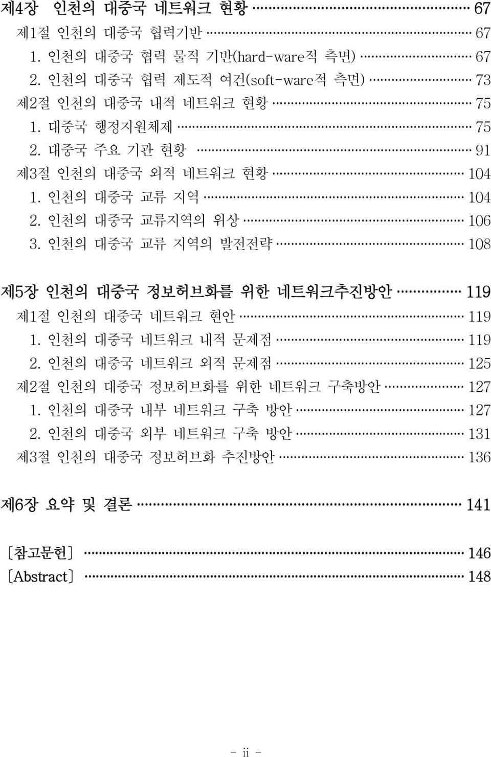 인천의 대중국 교류 지역 104 2. 인천의 대중국 교류지역의 위상 106 3. 인천의 대중국 교류 지역의 발전전략 108 제5 장 인천의 대중국 정보허브화를 위한 네트워크추진방안 119 제1 절 인천의 대중국 네트워크 현안 119 1.