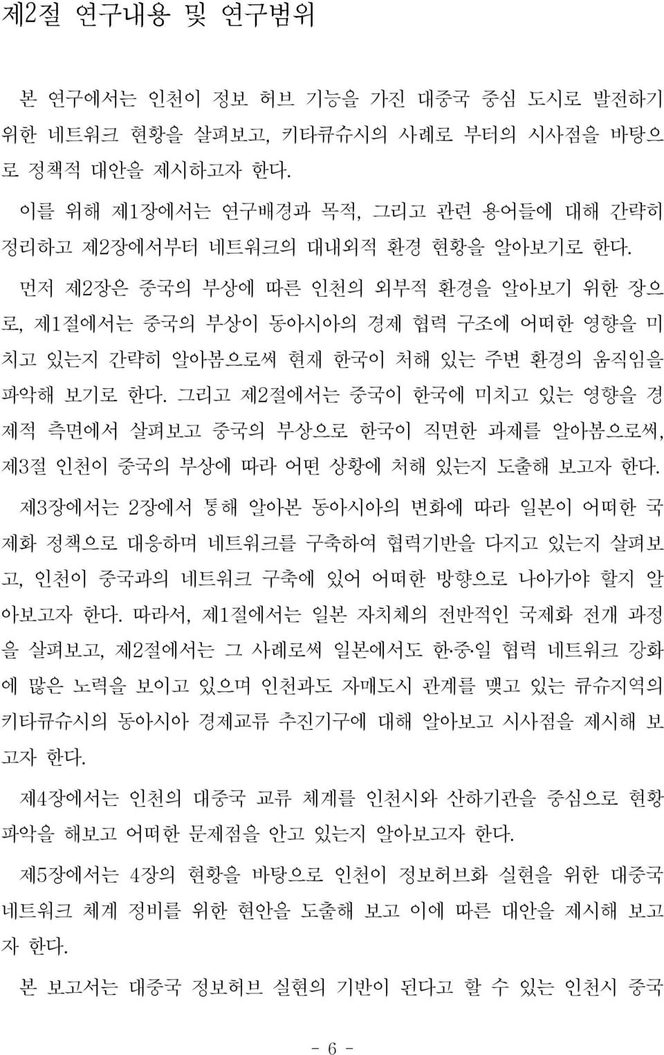 그리고 제2절에서는 중국이 한국에 미치고 있는 영향을 경 제적 측면에서 살펴보고 중국의 부상으로 한국이 직면한 과제를 알아봄으로써, 제3 절 인천이 중국의 부상에 따라 어떤 상황에 처해 있는지 도출해 보고자 한다.