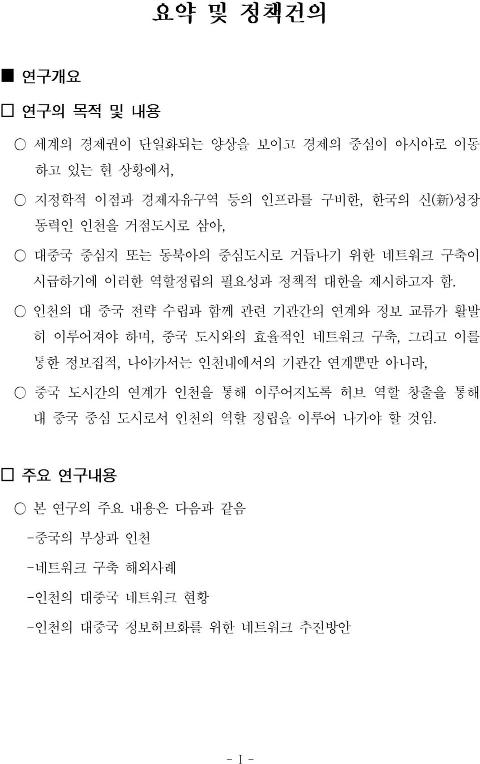 인천의 대 중국 전략 수립과 함께 관련 기관간의 연계와 정보 교류가 활발 히 이루어져야 하며, 중국 도시와의 효율적인 네트워크 구축, 그리고 이를 통한 정보집적, 나아가서는 인천내에서의 기관간 연계뿐만 아니라, 중국