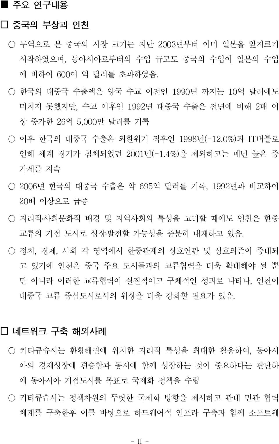 4%) 을 제외하고는 매년 높은 증 가세를 지속 2006 년 한국의 대중국 수출은 약 695 억 달러를 기록, 1992년과 비교하여 20배 이상으로 급증 지리적사회문화적 배경 및 지역사회의 특성을 고려할 때에도 인천은 한중 교류의 거점 도시로 성장발전할 가능성을 충분히 내재하고 있음.