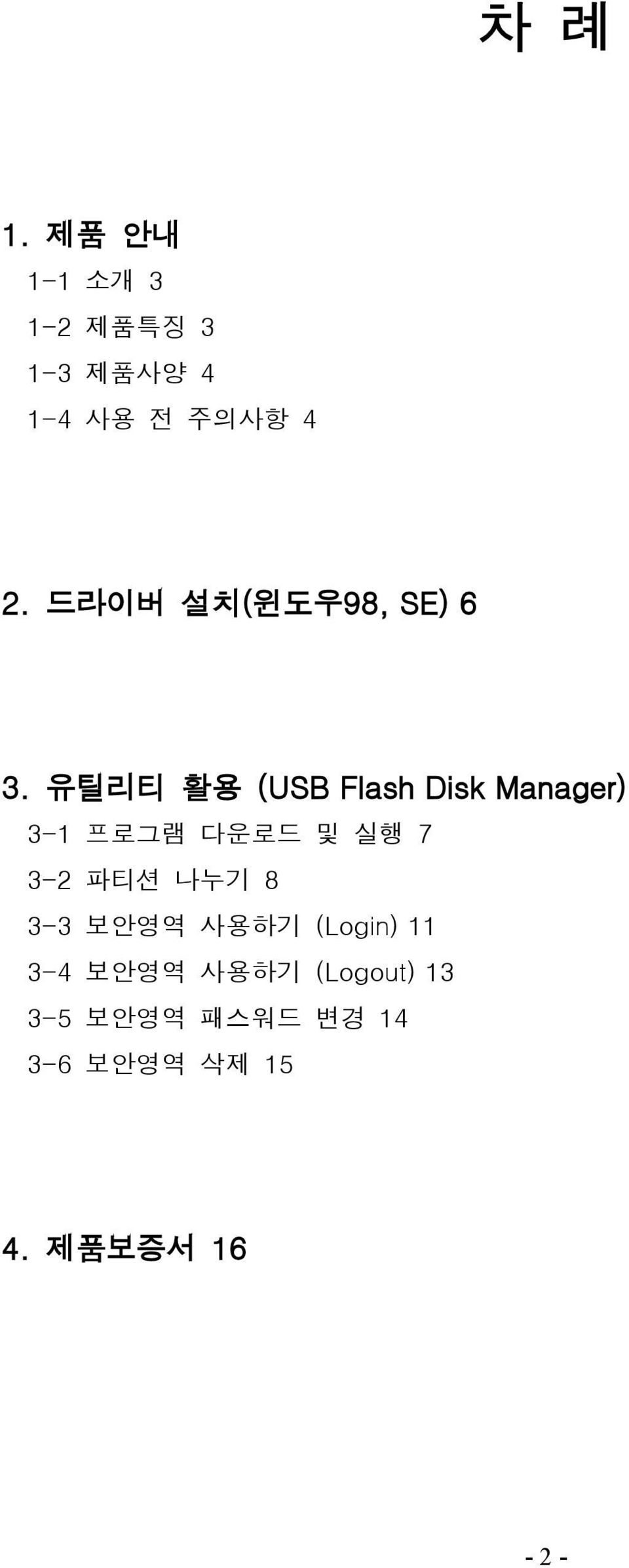 유틸리티 활용 (USB Flash Disk Manager) 3-1 프로그램 다운로드 및 실행 7 3-2 파티션