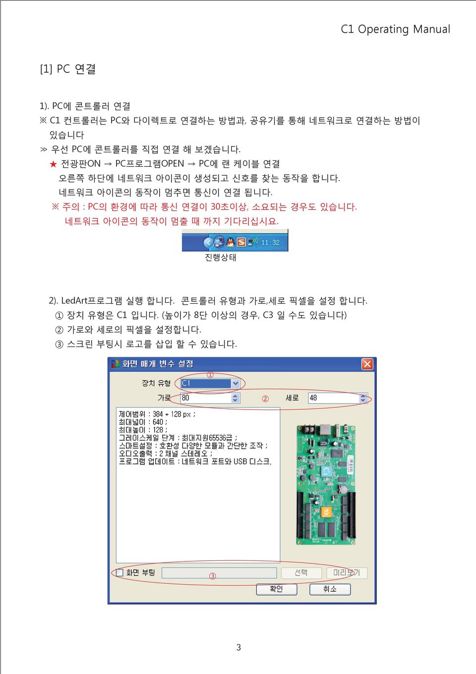 주의 : PC의 환경에 따라 통신 연결이 30초이상, 소요되는 경우도 있습니다. 네트워크 아이콘의 동작이 멈출 때 까지 기다리십시요. 진행상태 2). LedArt프로그램 실행 합니다.