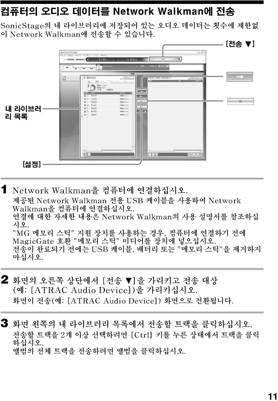 연결에 대한 자세한 내용은 Network Walkman의 사용 설명서를 참조하십 시오. "MG 메모리 스틱" 지원 장치를 사용하는 경우, 컴퓨터에 연결하기 전에 MagicGate 호환 "메모리 스틱" 미디어를 장치에 넣으십시오.
